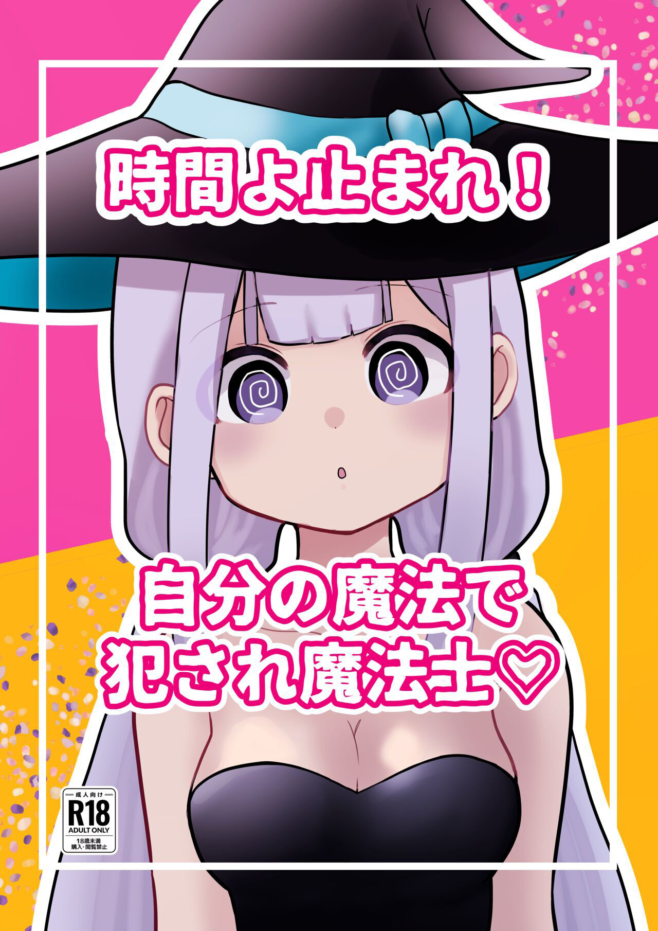 [柊 おこめ] 時間よ止まれ！自分の魔法で犯され魔法士 Bildnummer 1