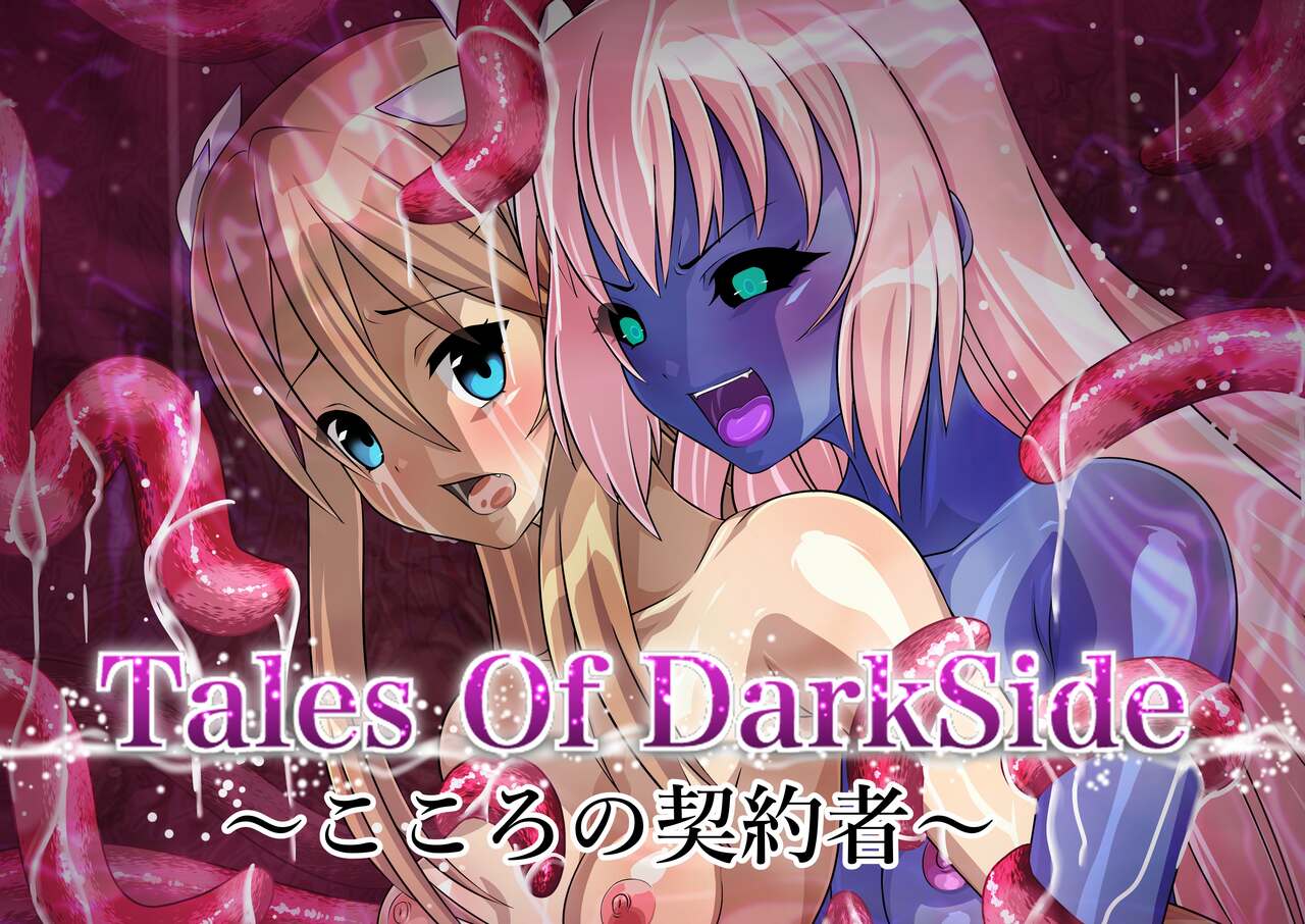 Tales Of DarkSide〜こころの契約者〜 Bildnummer 1