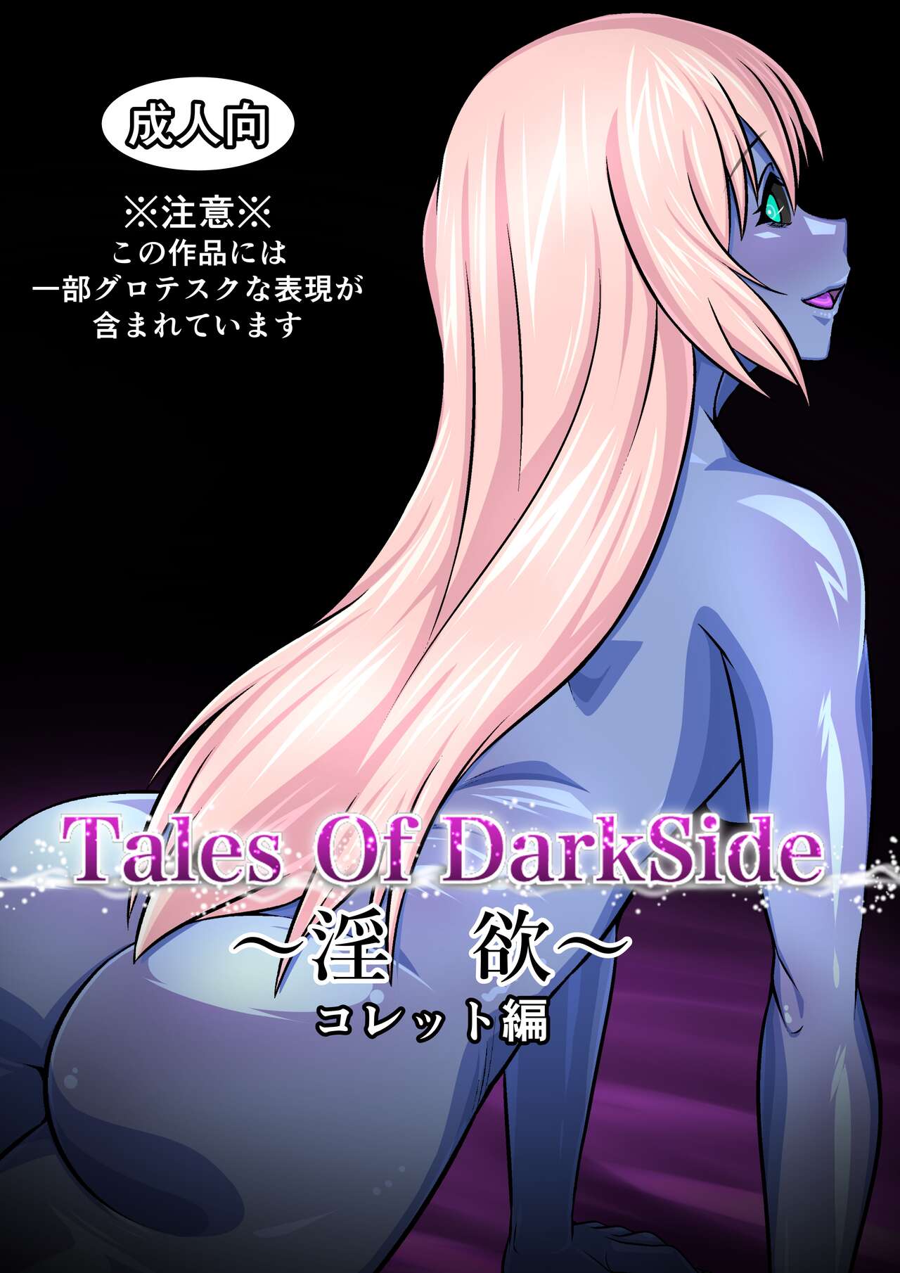 Tales Of DarkSide ～淫欲 コレット編～ numero di immagine  1