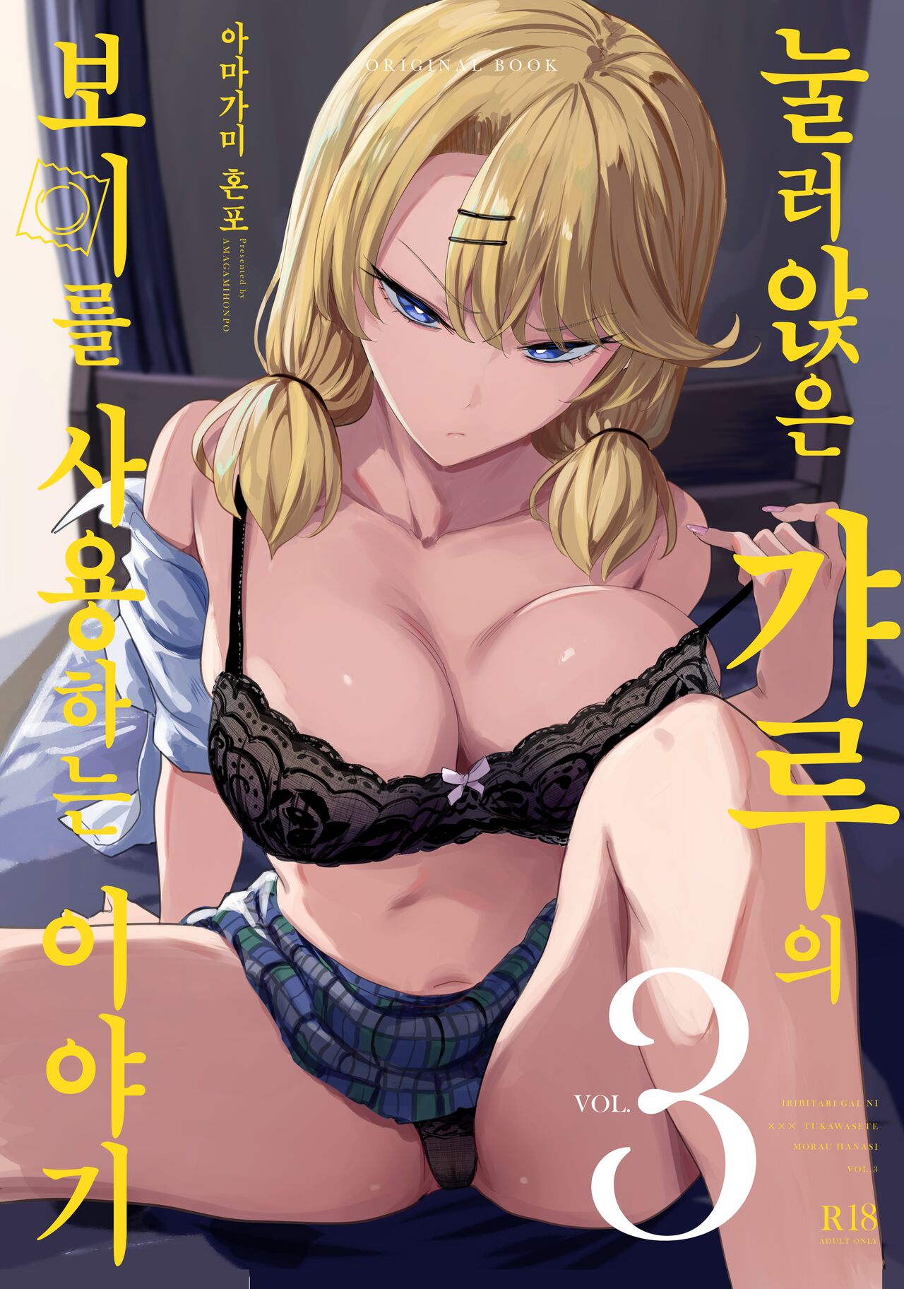 [Amagami Honpo (Manno)] Iribitari Gal ni Manko Tsukawasete Morau Hanashi 3 | 눌러앉은 갸루의 보지를 사용하는 이야기 3 [Korean] [Digital] image number 1