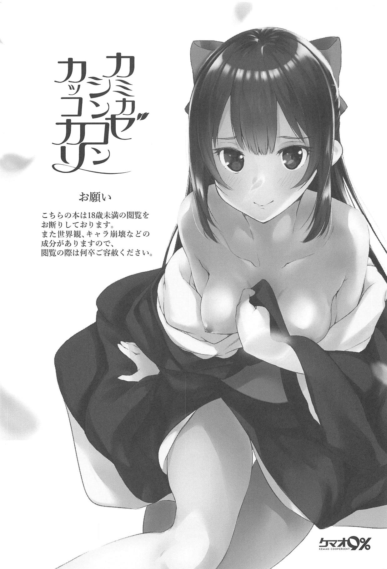 (C95) [Kemao 9% (Onamaru)] Kamikaze Shinkon Kakko Kari (Kantai Collection -KanColle-) 2eme image