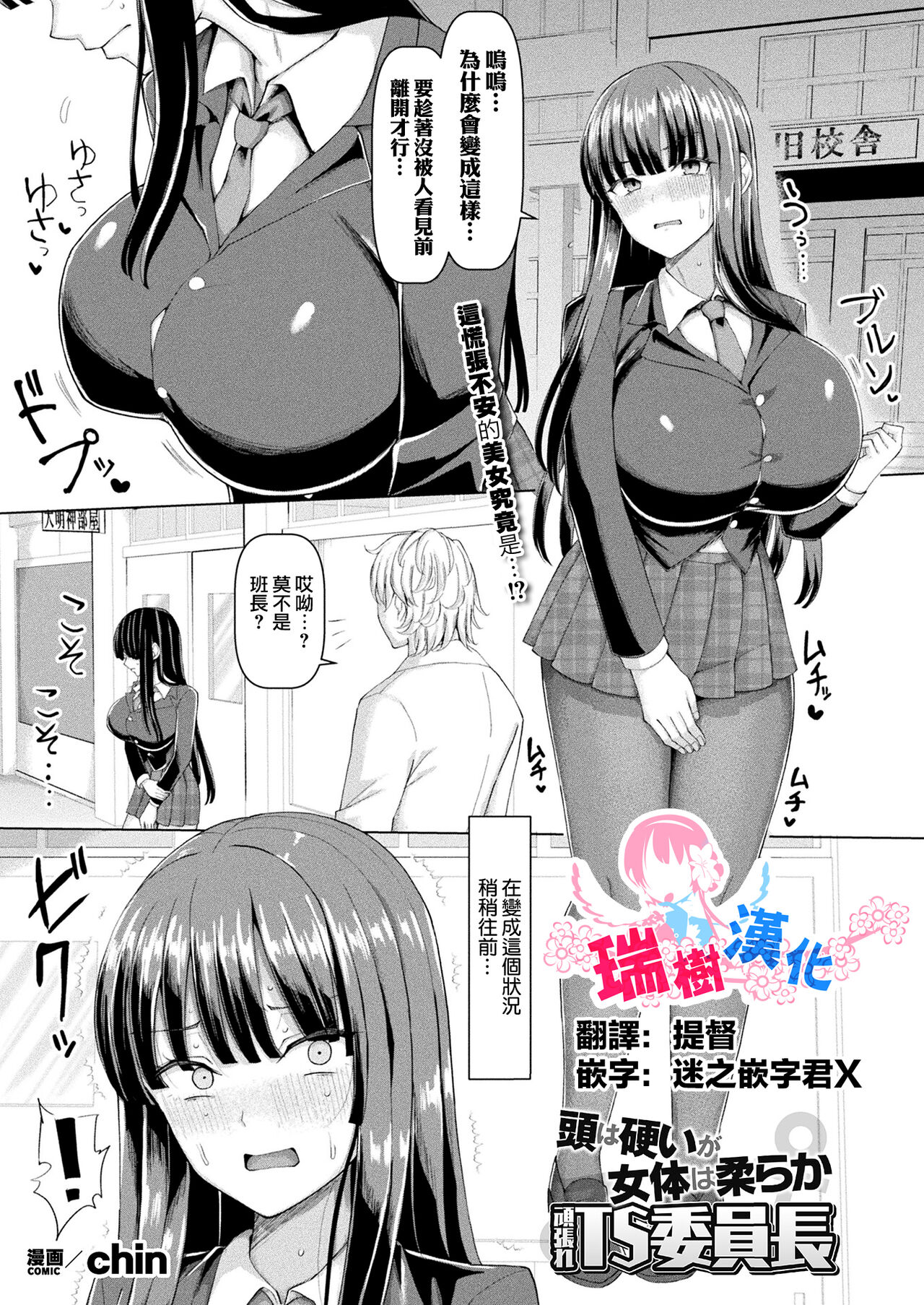 [chin] Atama wa Katai ga Nyotai wa Yawaraka Ganbare TS Iinchou (COMIC Unreal 2024-04 Vol. 108) [Chinese] [瑞树汉化组] [Digital] imagen número 1