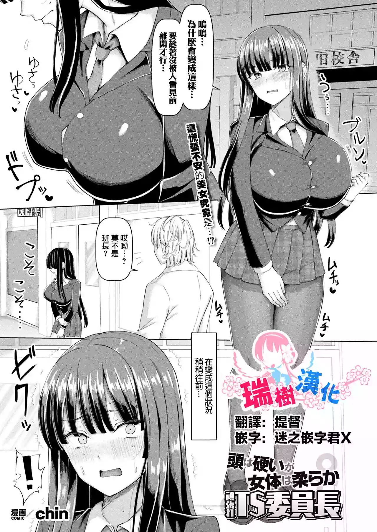 [chin] Atama wa Katai ga Nyotai wa Yawaraka Ganbare TS Iinchou (COMIC Unreal 2024-04 Vol. 108) [Chinese] [瑞树汉化组] [Digital]