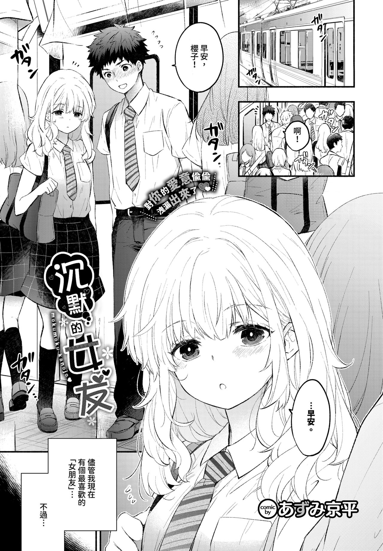 [Azumi Kyohei] Mokumoku Kanojo | 沉默的女友 (COMIC BAVEL 2024-09) [Chinese] [Decensored] [Digital] 이미지 번호 1