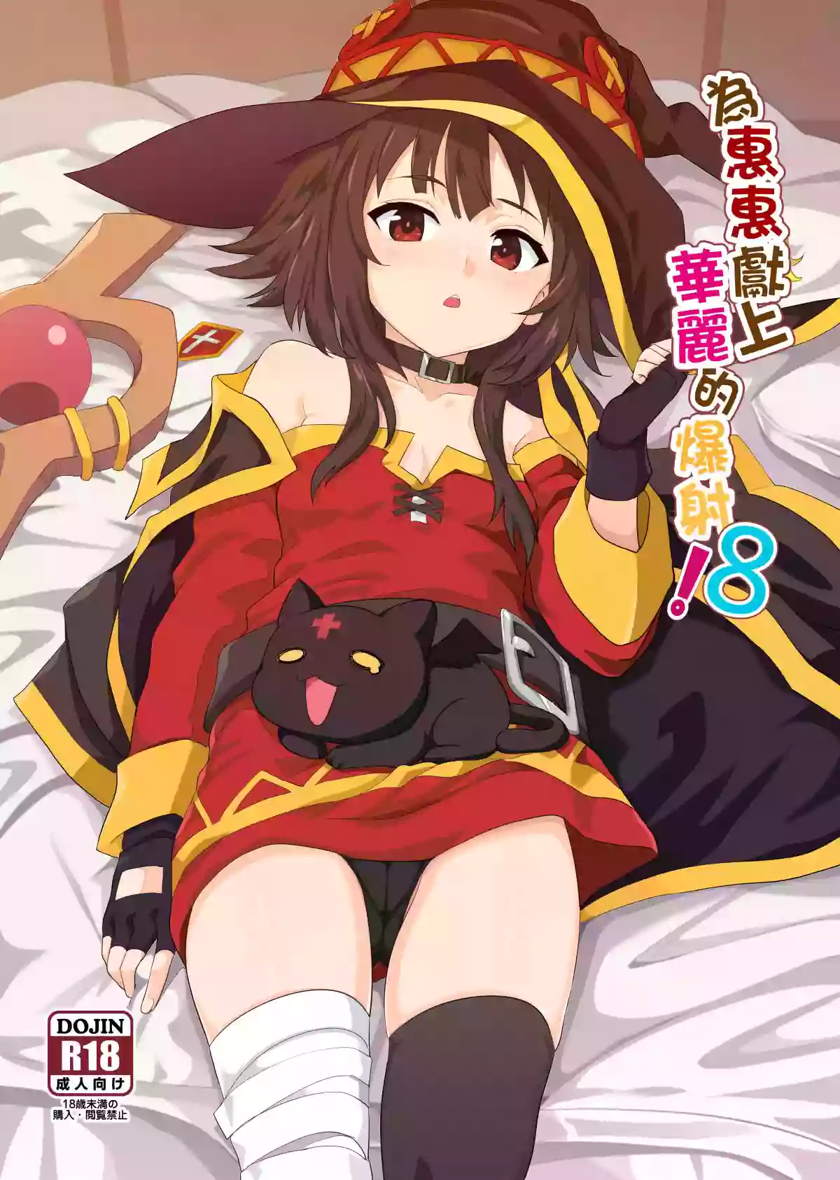 [Nikoushikou (Nekosaki Aoi)] Megumin ni Kareina Shasei o! 8 | 為惠惠獻上華麗的爆射8 (Kono Subarashii Sekai ni Syukufuku o!) [Chinese] [Digital]