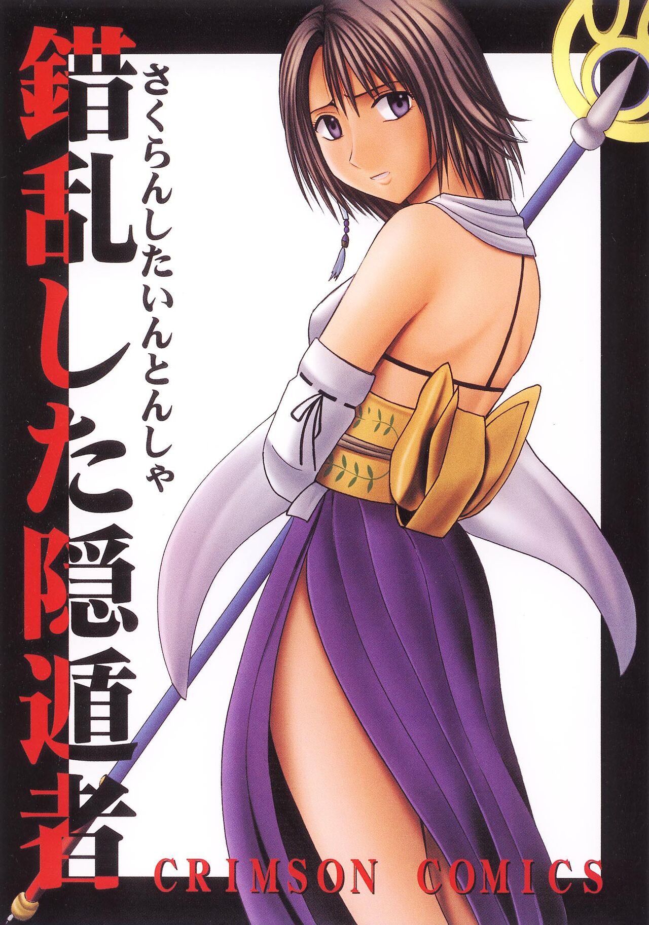 (C61) [Crimson (Carmine)] Sakuran Shita Intonsha (Final Fantasy X) [English] [CulturedCommissions] Bildnummer 1