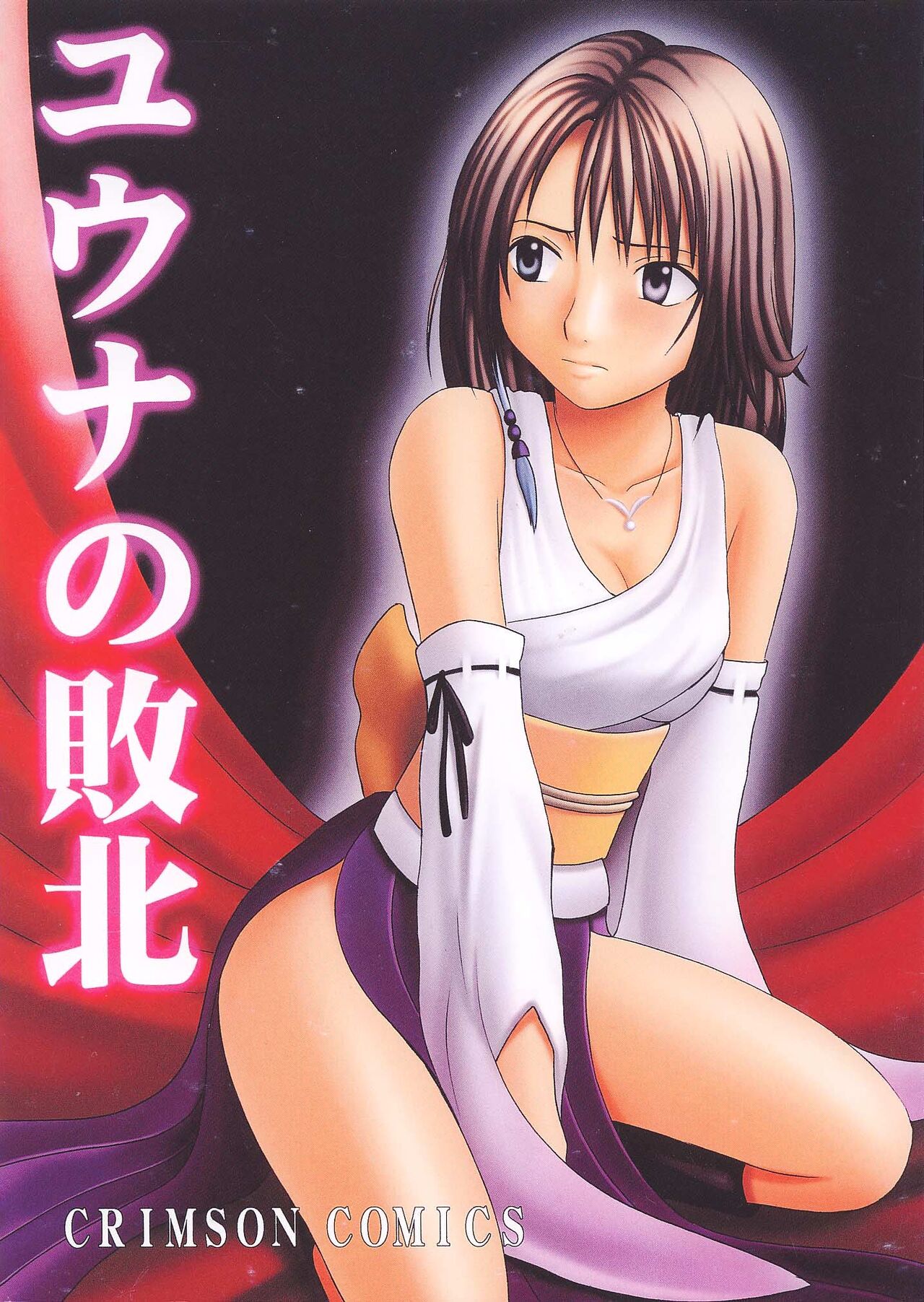 [Crimson Comics (Carmine)] Yuna No Haiboku (Final Fantasy X-2) [English] [CulturedCommissions] numero di immagine  1