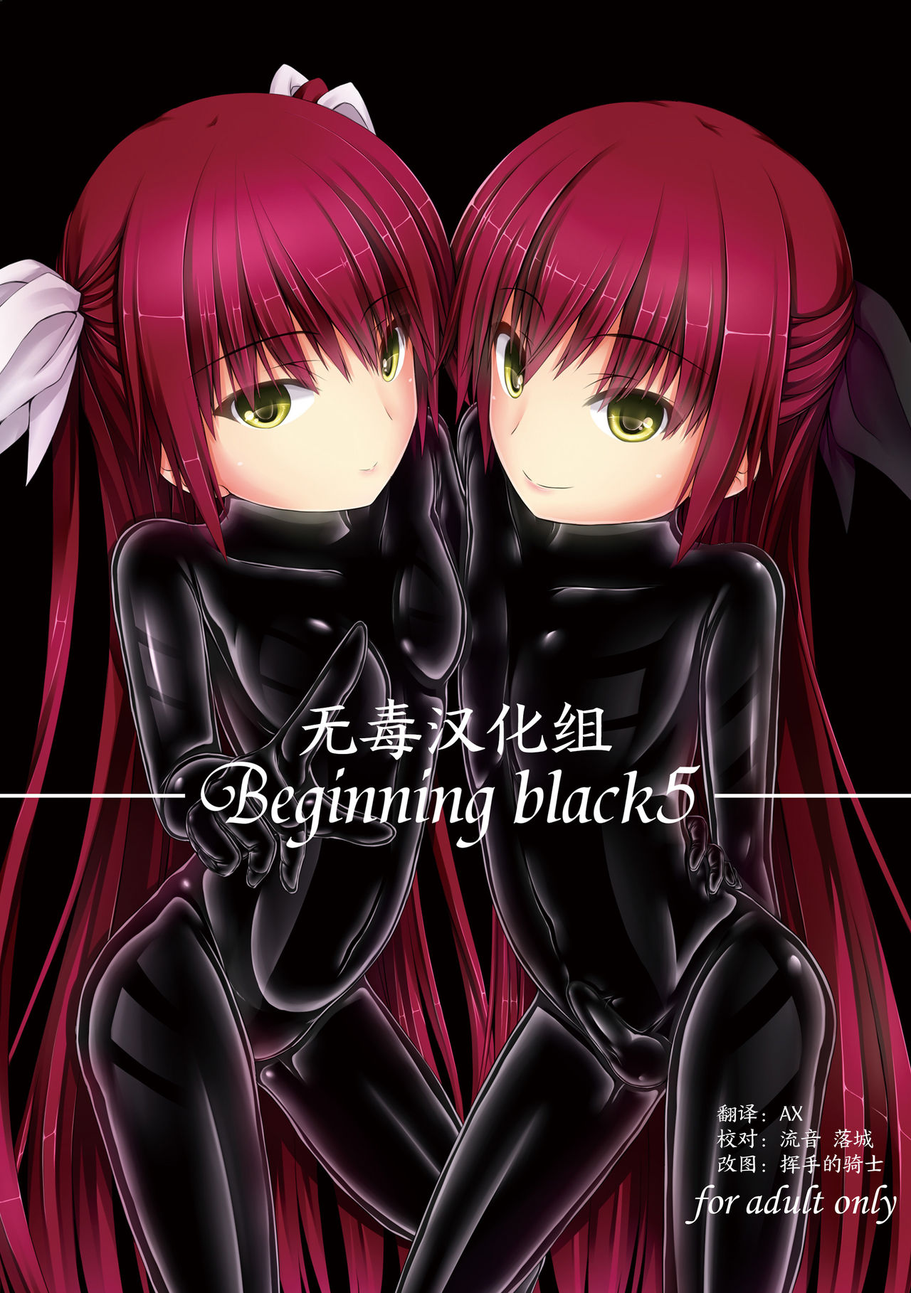 [Mousou Bijutsubu (Sho-yan)] Beginning black5 [Chinese] [无毒汉化组] [Digital] 图片编号 1