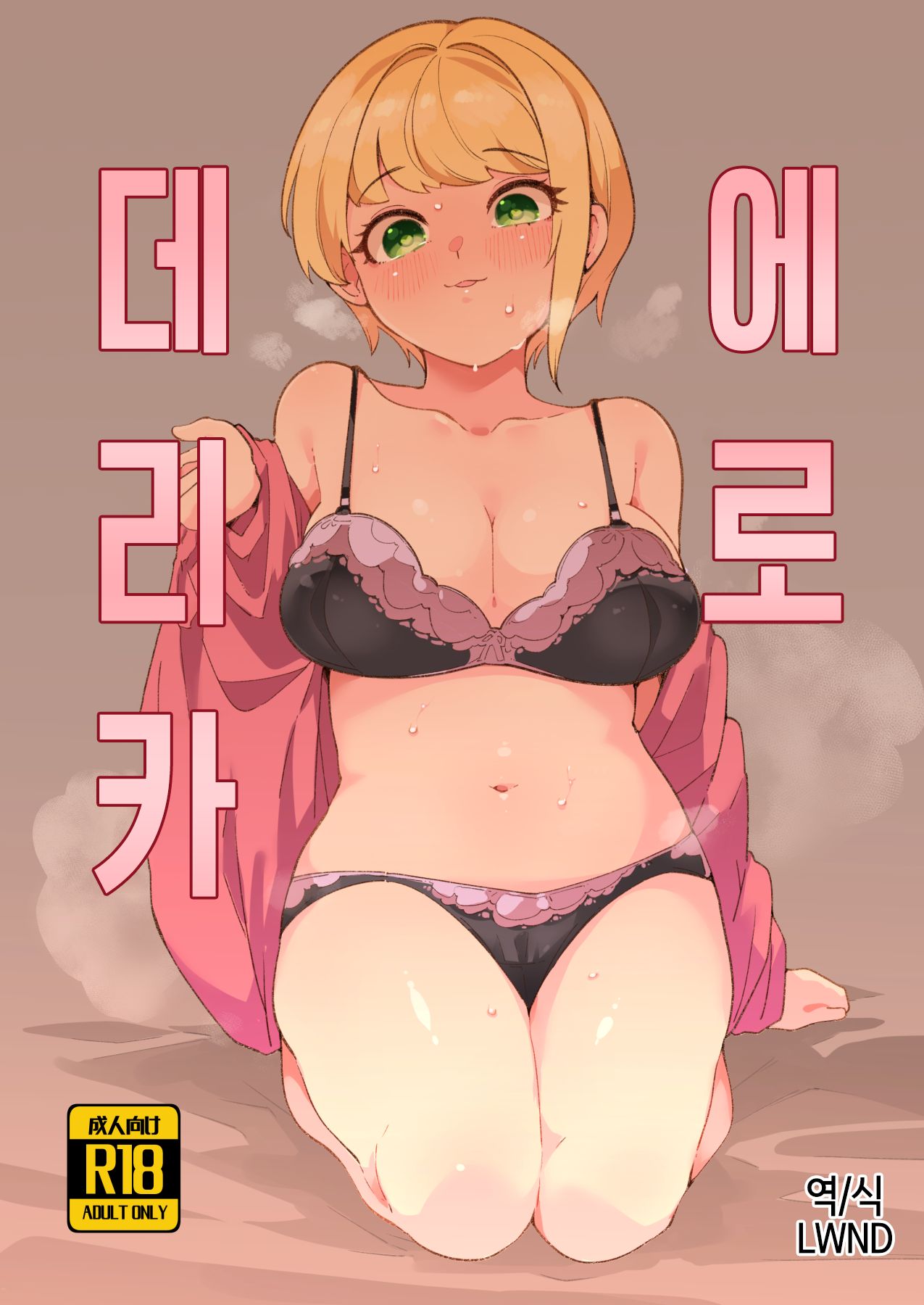 [Takato Kurosuke] Eroderica | 에로데리카 (THE IDOLM@STER CINDERELLA GIRLS) [Korean] [LWND] 图片编号 1