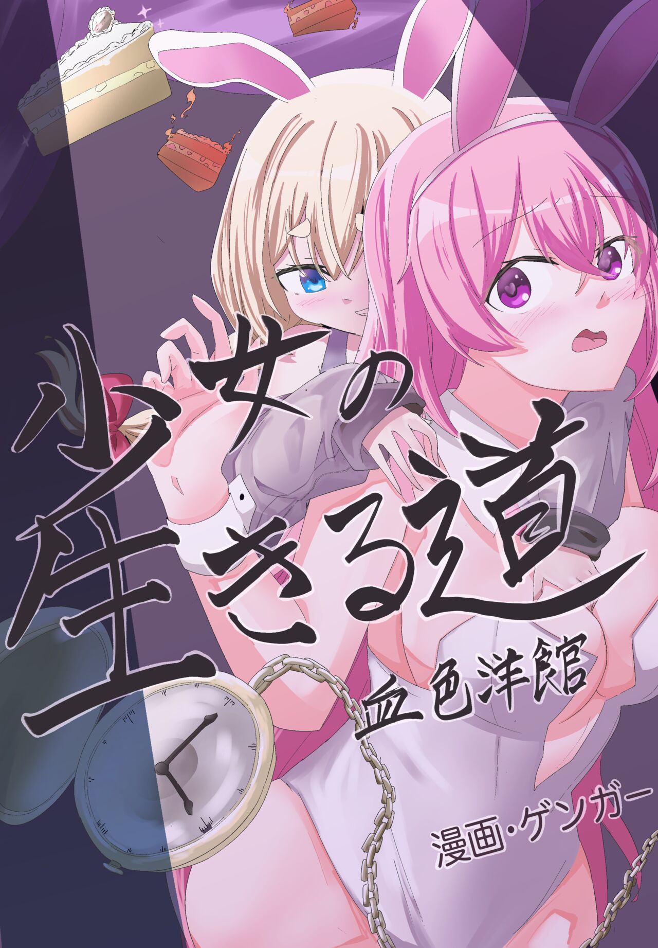 [绅士游戏同好会] Girl's Way to Survive 2: Bloody Museum ji ga tomatta bani garu~ изображение № 1