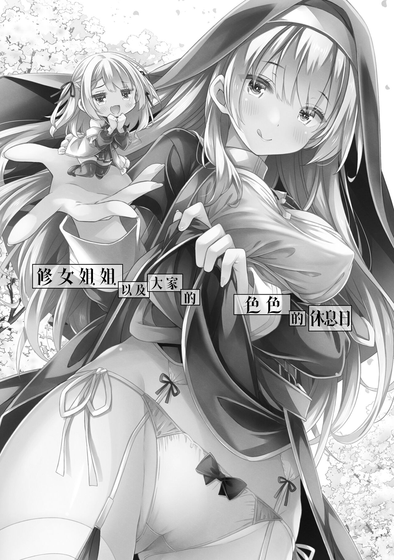 [Botugo (RYO)] Sister-san-tachi no Ecchi na Kyuujitsu | 修女姐姐以及大家的色色的休息日 [Chinese] [驴子汉化组] [Digital] 画像番号 2