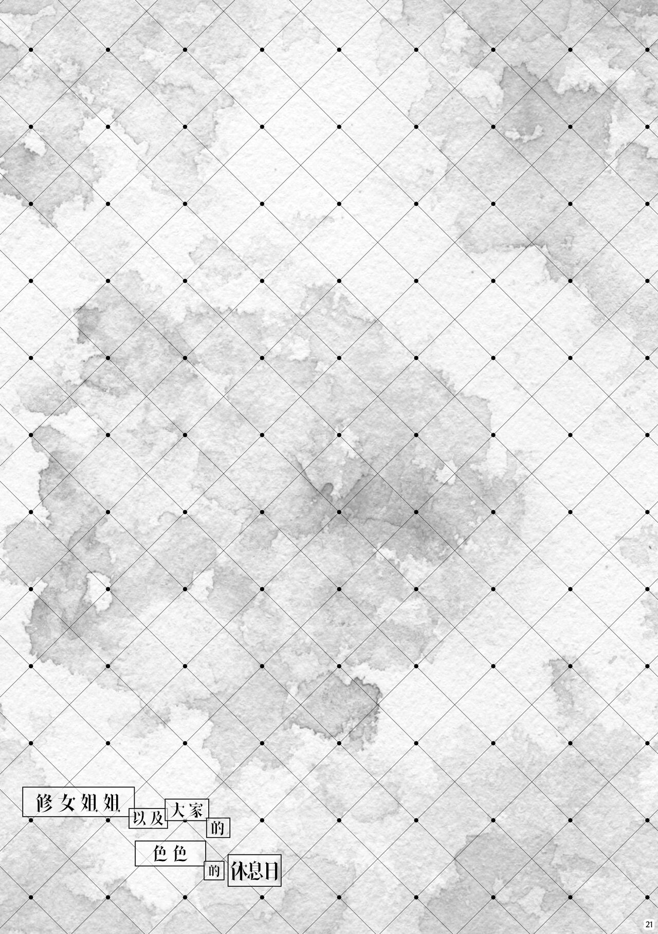 [Botugo (RYO)] Sister-san-tachi no Ecchi na Kyuujitsu | 修女姐姐以及大家的色色的休息日 [Chinese] [驴子汉化组] [Digital] 画像番号 20