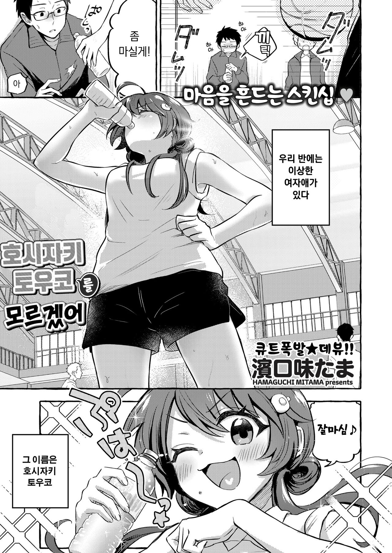 [hamaguchi mitama] hoshizaki touko ga wakaranai | 호시자키 토우코를 모르겠어 (Comic Kaien VOL.12)  [Korean] [Digital] 이미지 번호 1