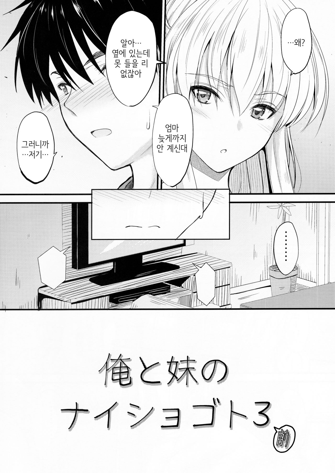 (C95) [Junk Box (Mutsuki)] Ore to Imouto no Naishogoto 3 | 나와 여동생의 비밀 3 [Korean] 画像番号 3