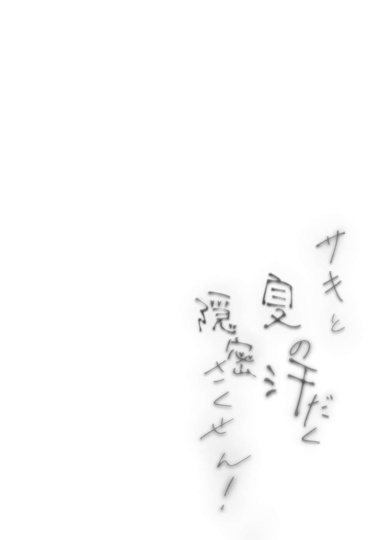 [Echizen Bugyousho (Aramaki Echizen)] Saki to Natsu no Asedaku Onmitsu Sakusen! | 사키와 여름 땀 가득한 은밀 작전! (Blue Archive) [Korean] [Digital] 画像番号 2