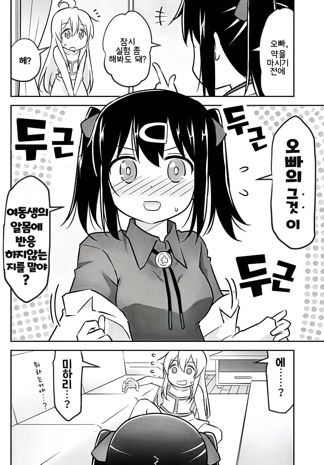 (COMIC1☆24) [Speed of Sound (brave)] Imouto no Hadaka ni wa Kyoumi Naitte Itta yo ne? | 여동생의 알몸에는 흥미없다 라고 말했었지? (Onii-chan wa Oshimai!) [Korean] imagen número 4