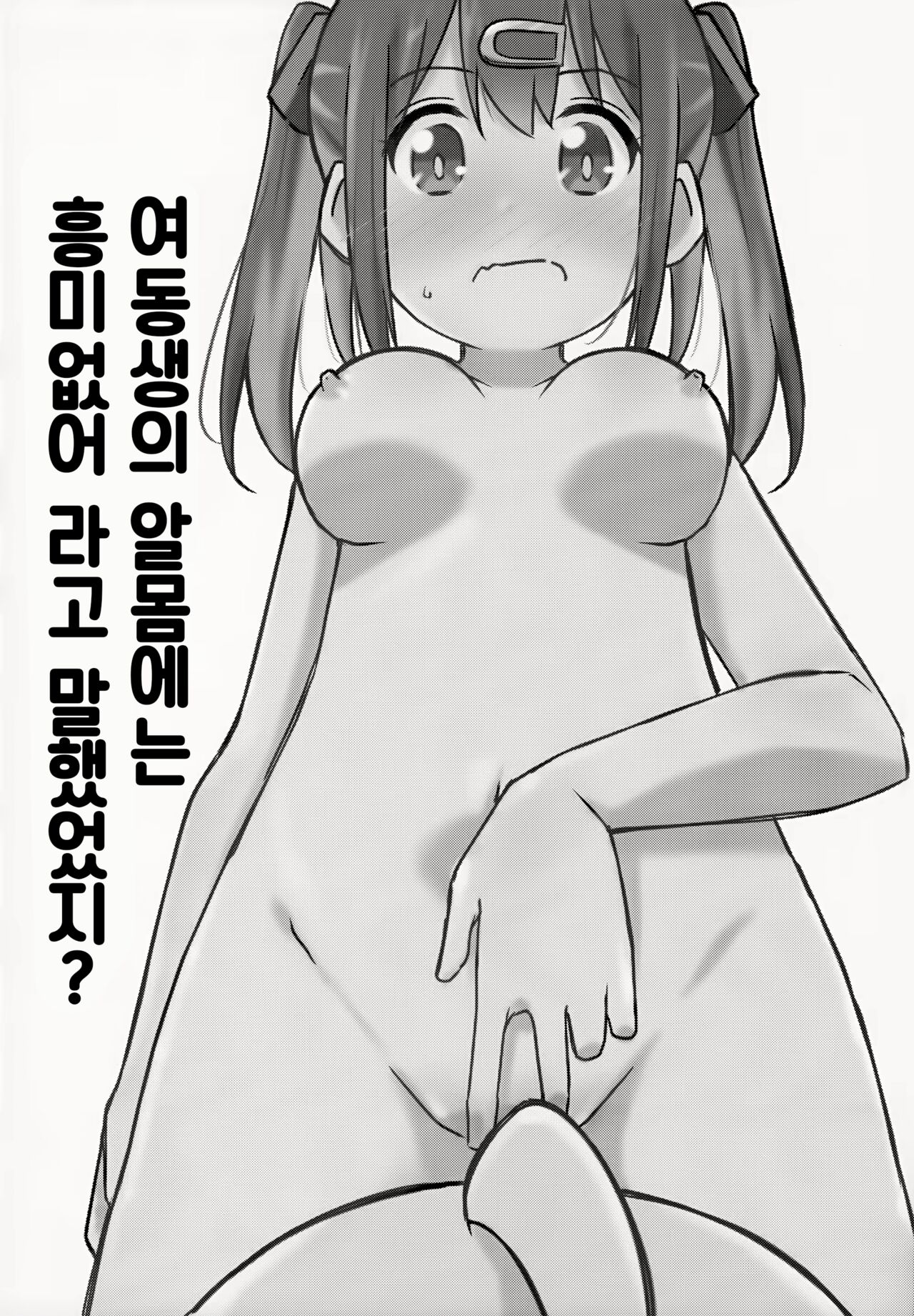 (COMIC1☆24) [Speed of Sound (brave)] Imouto no Hadaka ni wa Kyoumi Naitte Itta yo ne? | 여동생의 알몸에는 흥미없다 라고 말했었지? (Onii-chan wa Oshimai!) [Korean] imagen número 5