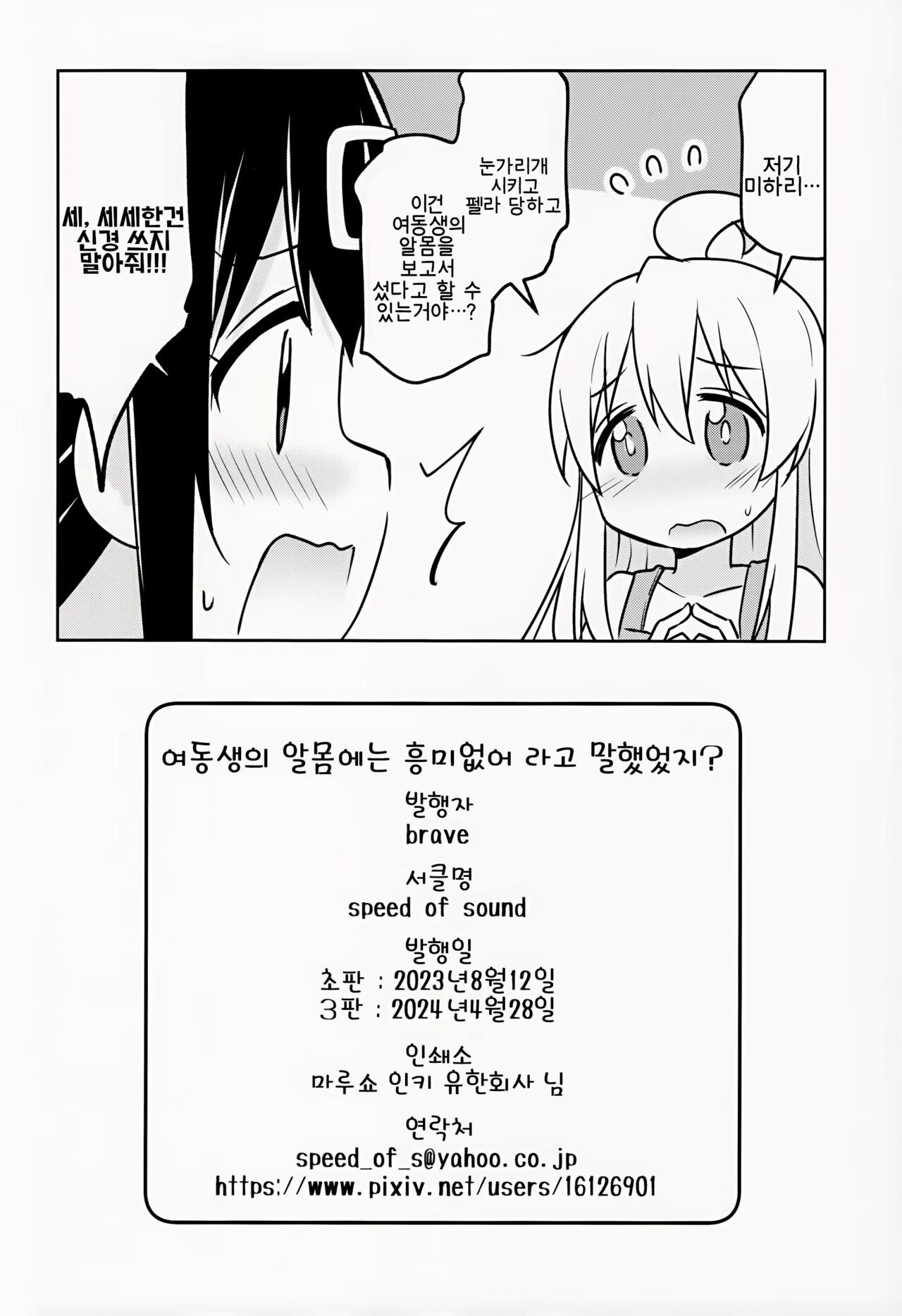 (COMIC1☆24) [Speed of Sound (brave)] Imouto no Hadaka ni wa Kyoumi Naitte Itta yo ne? | 여동생의 알몸에는 흥미없다 라고 말했었지? (Onii-chan wa Oshimai!) [Korean] imagen número 22