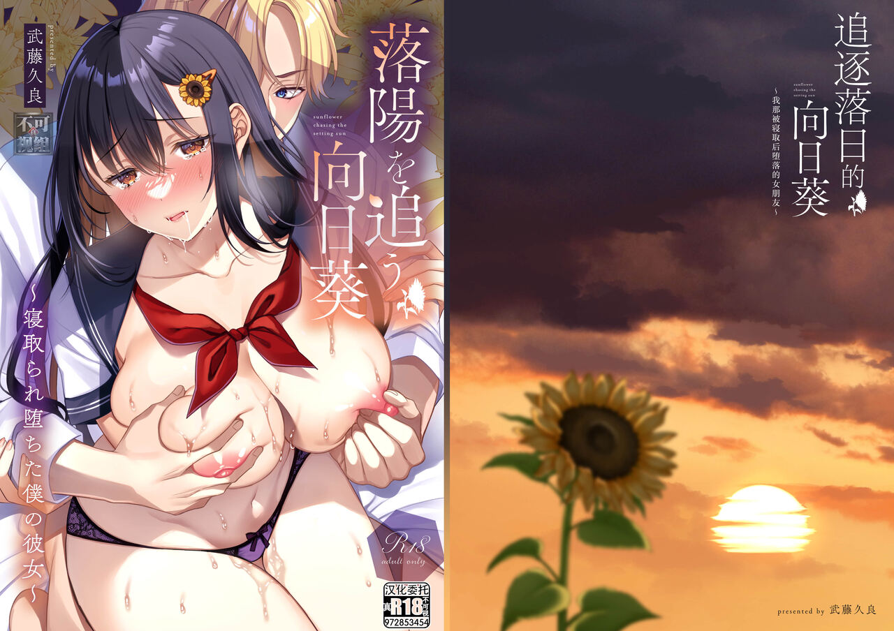 [JK-Pasta (Mutou Kura)] Rakuyou o Ou Himawari - sunflower chasing the setting sun ~Netorare Ochita Boku no Kanojo~ | 追逐落日的向日葵 ~我那被寝取后堕落的女朋友~ [Chinese] [真不可視漢化] [Digital] 이미지 번호 1