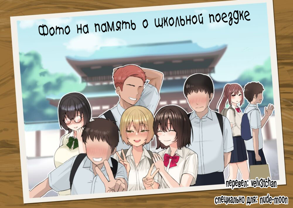 [Poni-P] An Ordinary Commemorative Photo of a School Trip【NTR】 [Russian] [velv3tchan] Bildnummer 1