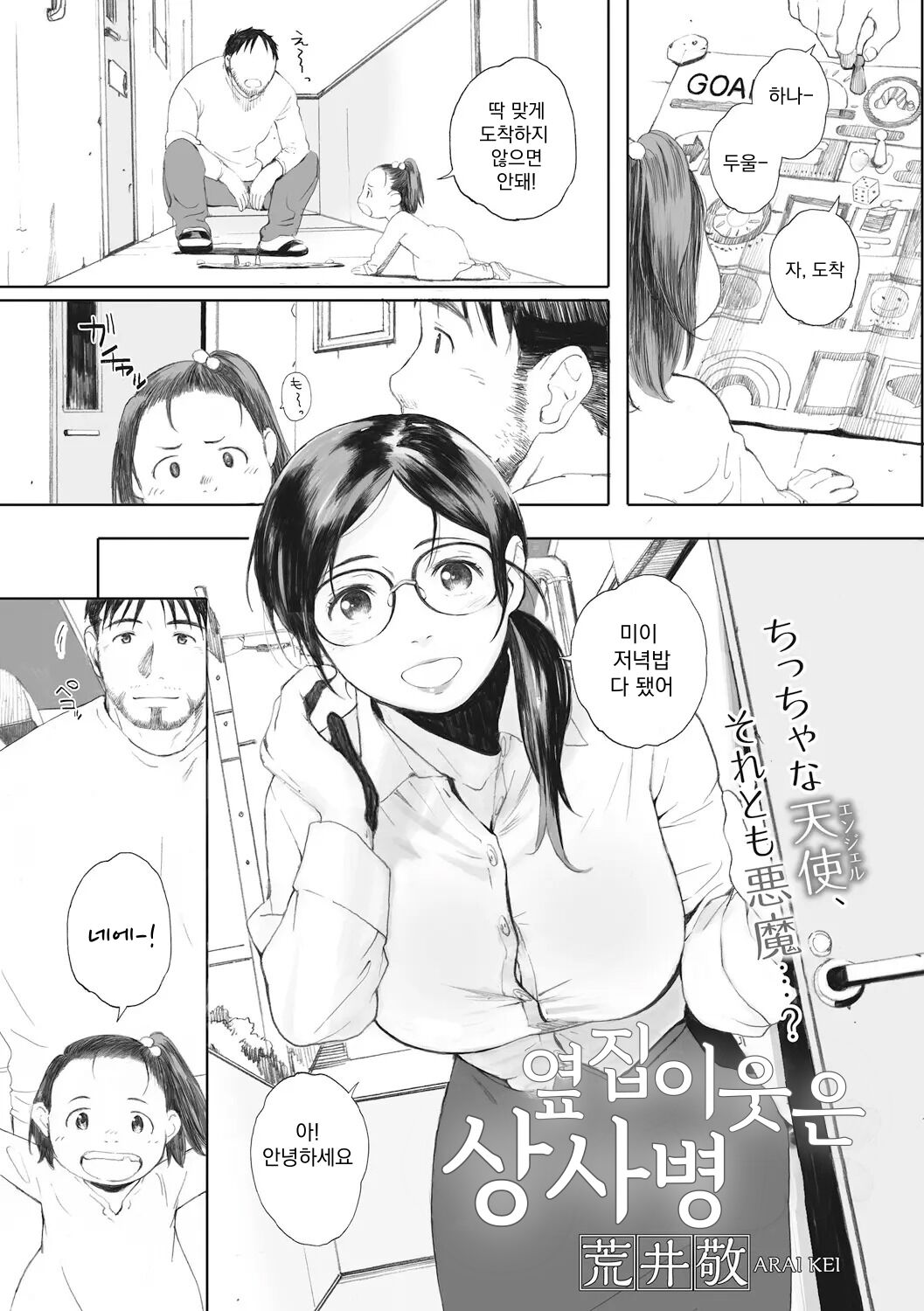 [Arai Kei] Otonari-san wa Koiwazurai | 옆집이웃은 상사병 (COMIC HOTMiLK Koime Vol. 1) [Korean] [Digital] 이미지 번호 1