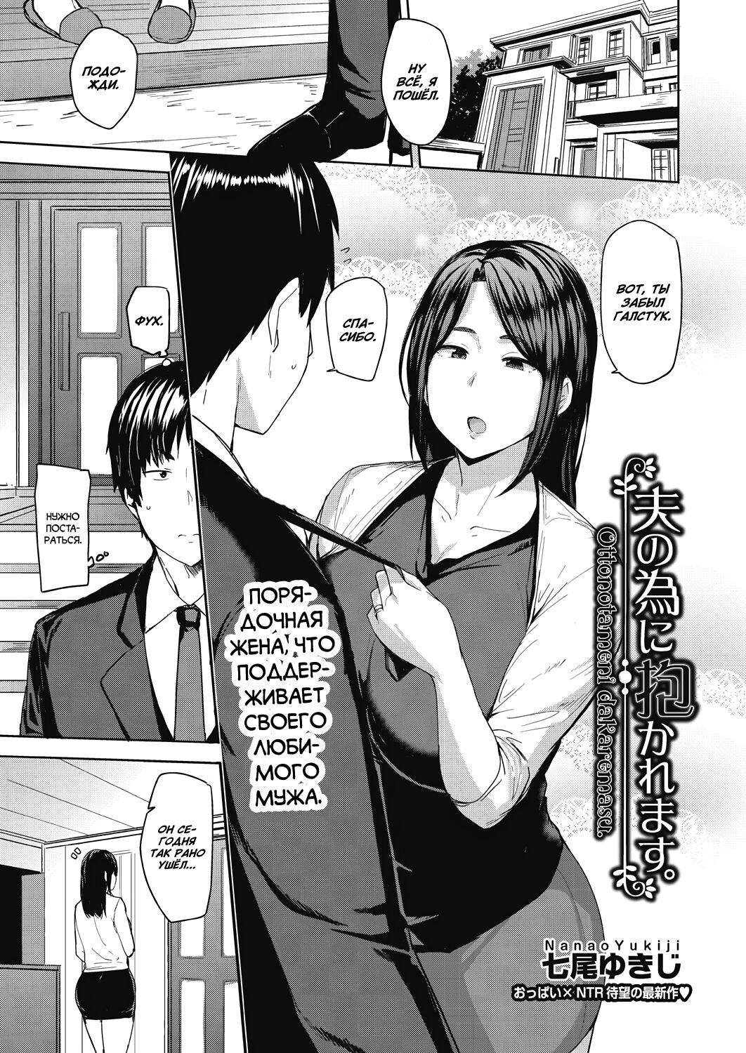 [Nanao Yukiji] Otto no Tame ni Dakaremasu | Отдалась ради мужа 1-2 [Russian] [Wiwmek] [Digital] Bildnummer 1