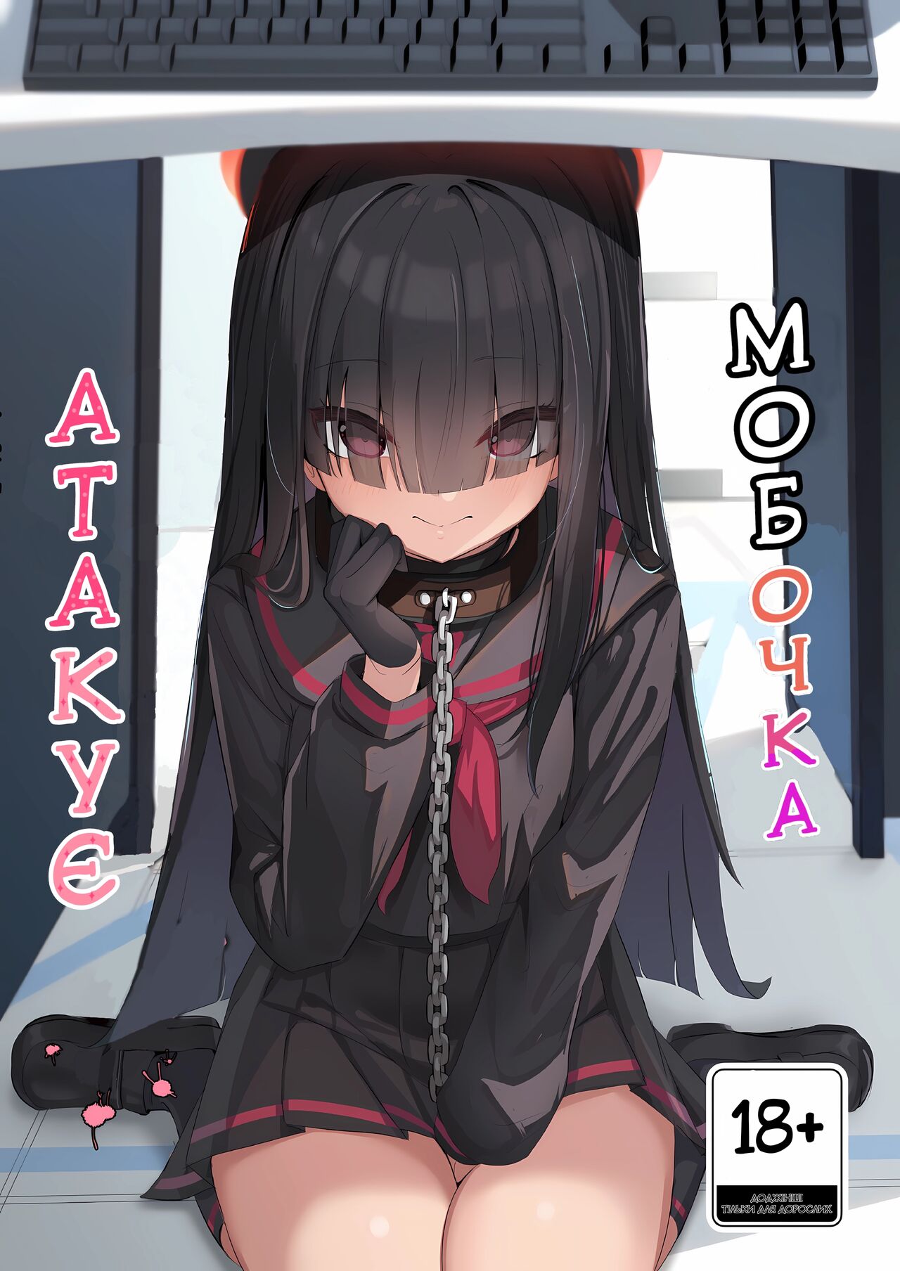 (C103) [Yaki Teishoku 2-gou (Mother Kiisuke)] Mob-chan Attack | Мобочка Атакує (Blue Archive) [Ukrainian] 画像番号 1