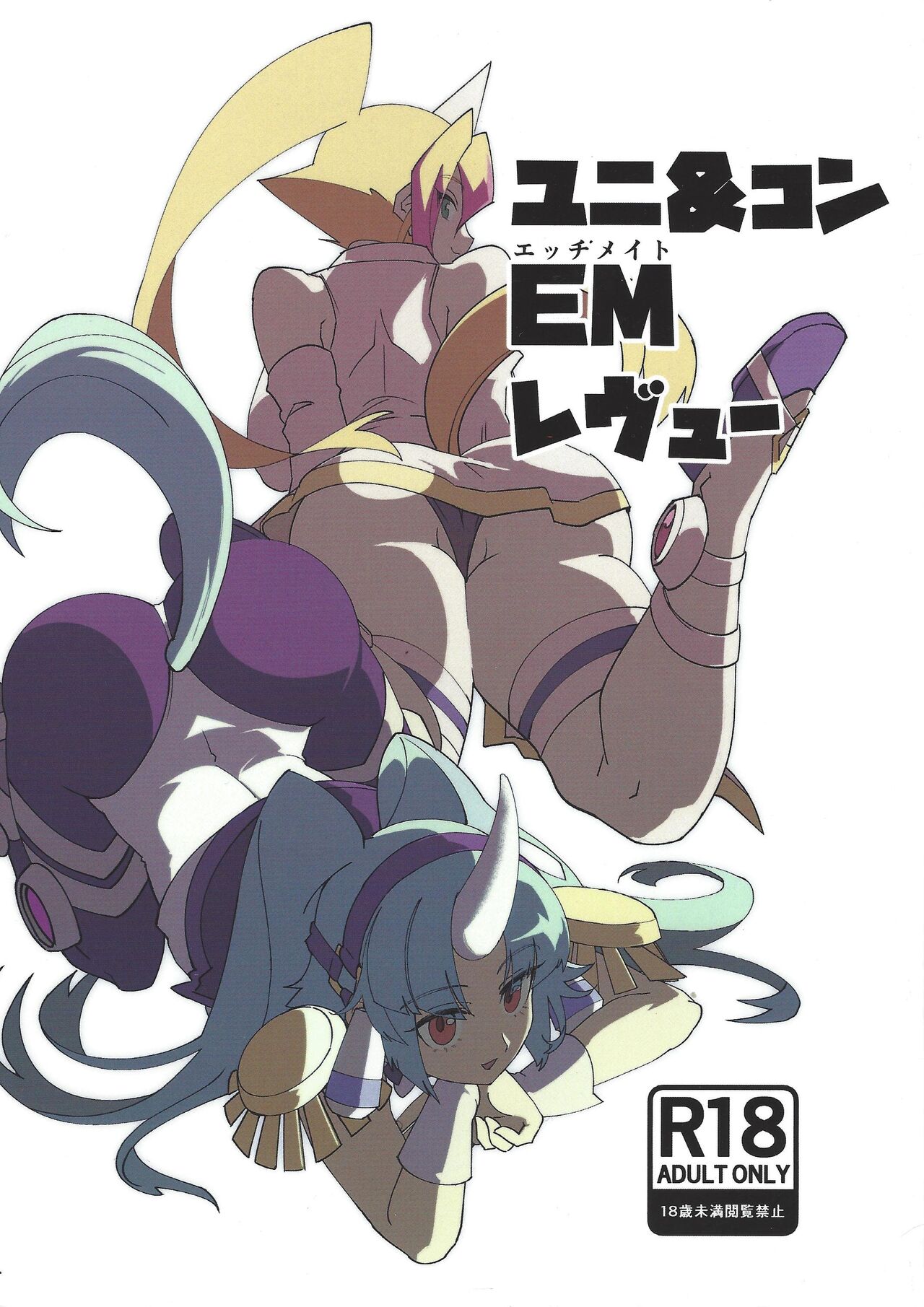 (Gouyokude Kenkyona Event TURN15) [Ban-chi (Senjo)] EM Uni & Con Review (Yu-Gi-Oh! ARC-V) numero di immagine  1