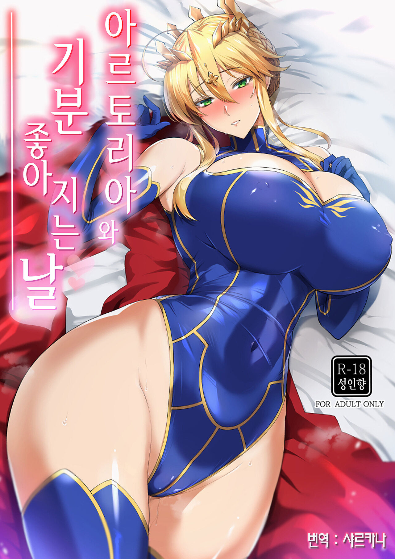 (C104) [Tamagobou (Kumakiti)] Artoria to Kimochi Yoku Naru Hi | 아르토리아와 기분 좋아지는 날 (Fate/Grand Order) [Korean] [샤르카나] numero di immagine  1