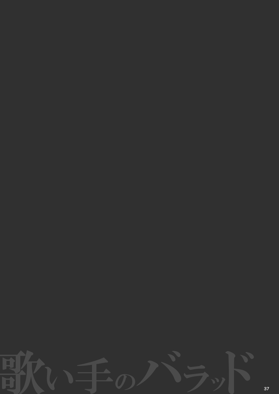 [Quzilax] Utaite no Ballad Ch. 9/10 [Chinese] [白杨汉化组] [Digital] 图片编号 36