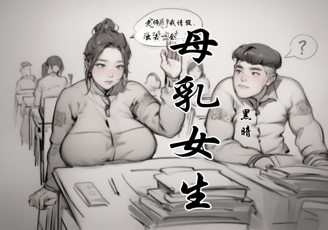 【母乳生】【黑暗】 image number 1