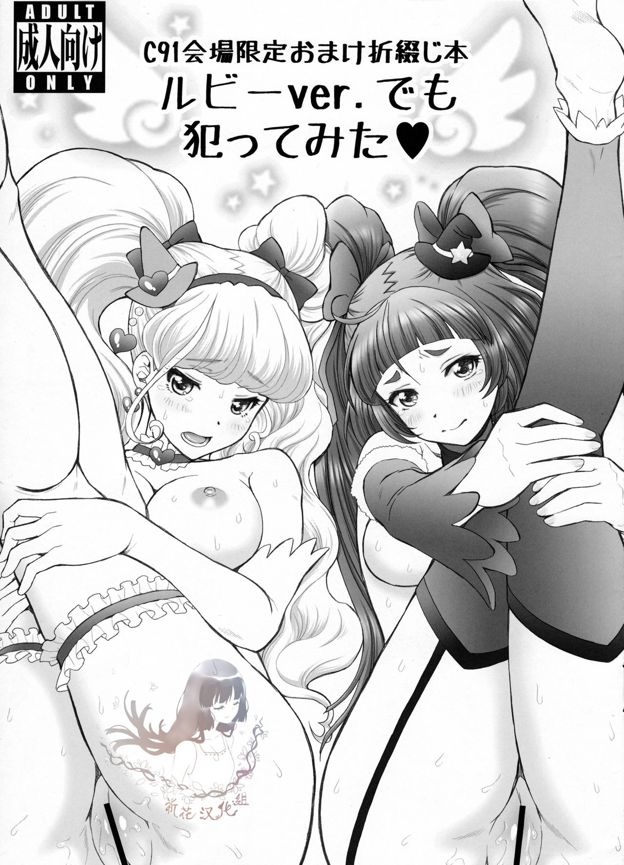 (C91) [U.R.C (Momoya Show-Neko)] C91 Kaijou Gentei Omake Oritojihon Ruby ver. demo Yattemita (Mahou Tsukai PreCure!) [Chinese] [祈花汉化组] [Decensored] [Digital] image number 1