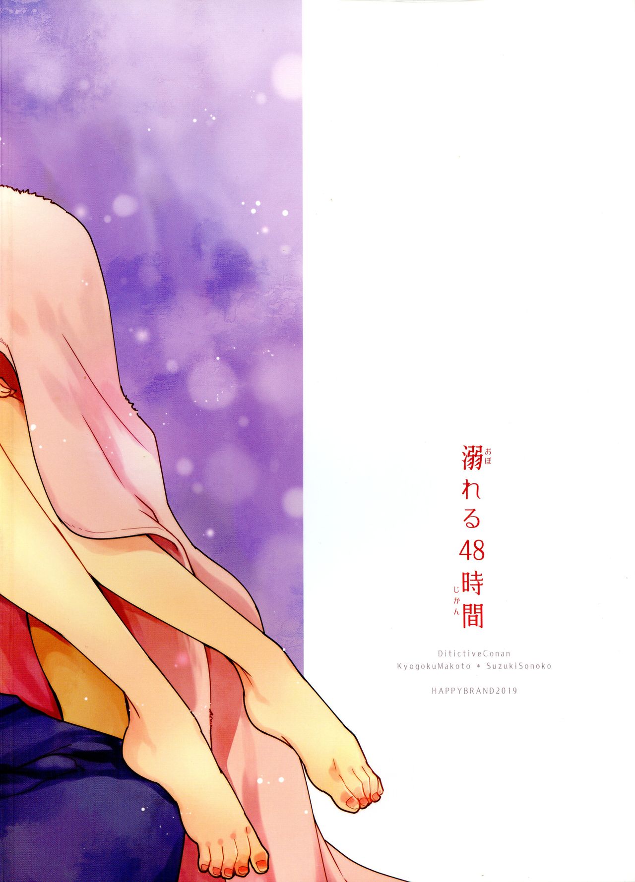 (C97) [HAPPYBRAND (Chako)] Oboreru 48-jikan (Detective Conan) 图片编号 2