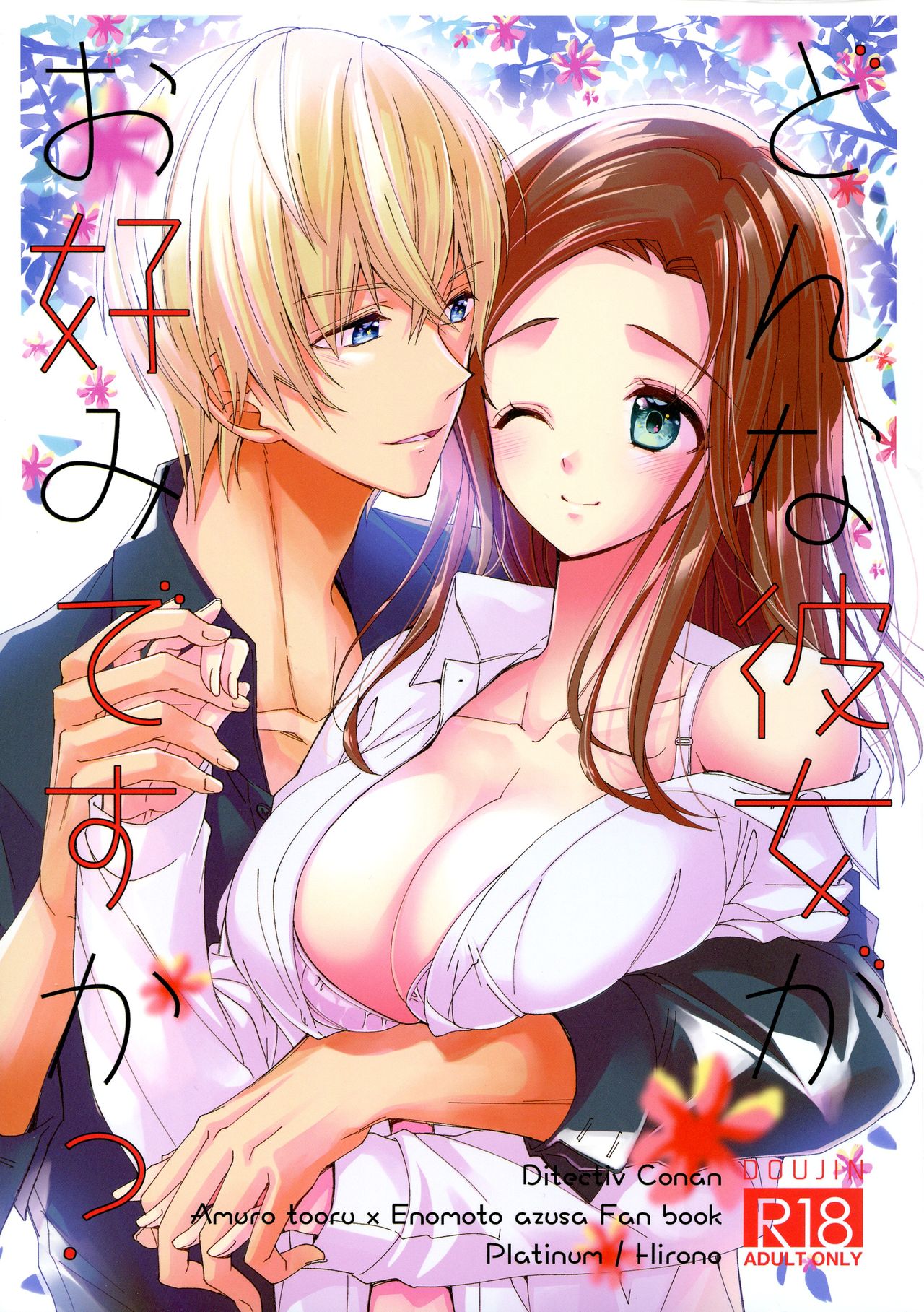 (C96) [Platinum (Hirono)] Donna Kanojo ga Okonomi desu ka? (Detective Conan) 이미지 번호 1