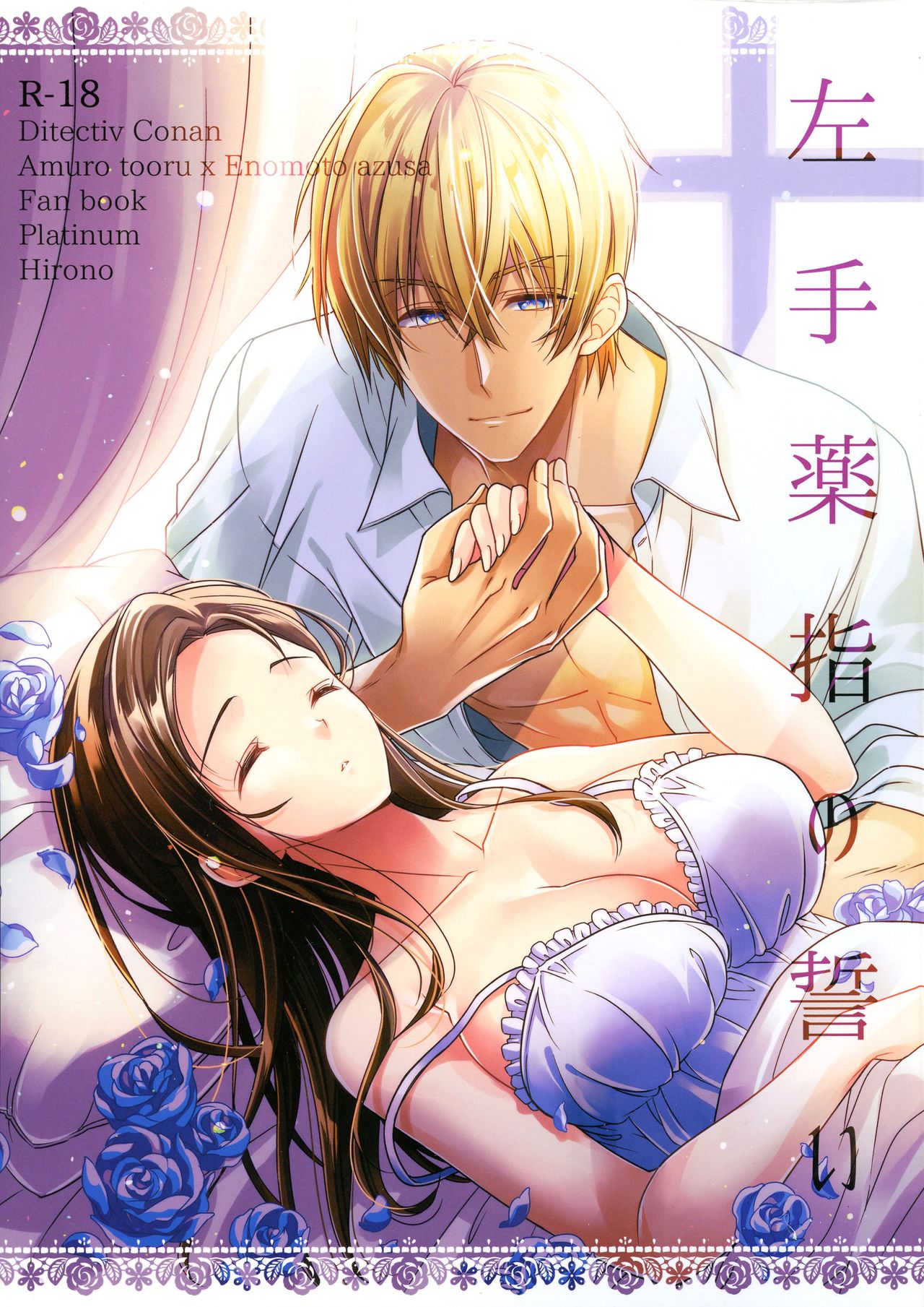 (AMAZing Cafe Time Osaka) [Platinum (Hirono)] Hidarite Kusuriyubi no Chikai (Detective Conan) 이미지 번호 1