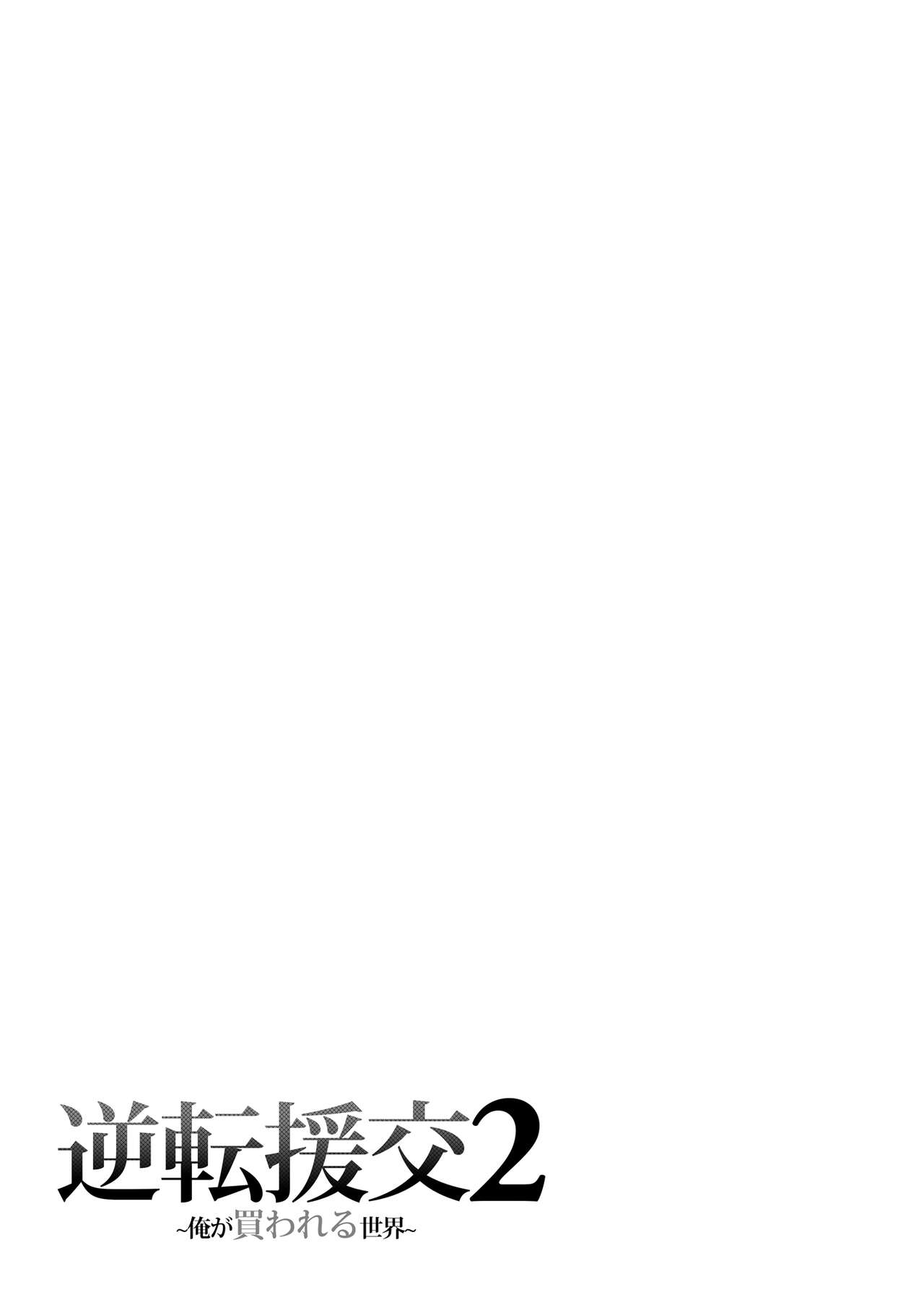 [ふじ家 (ねくたー)] 逆転円交2 ～俺が買われる世界～ 이미지 번호 36