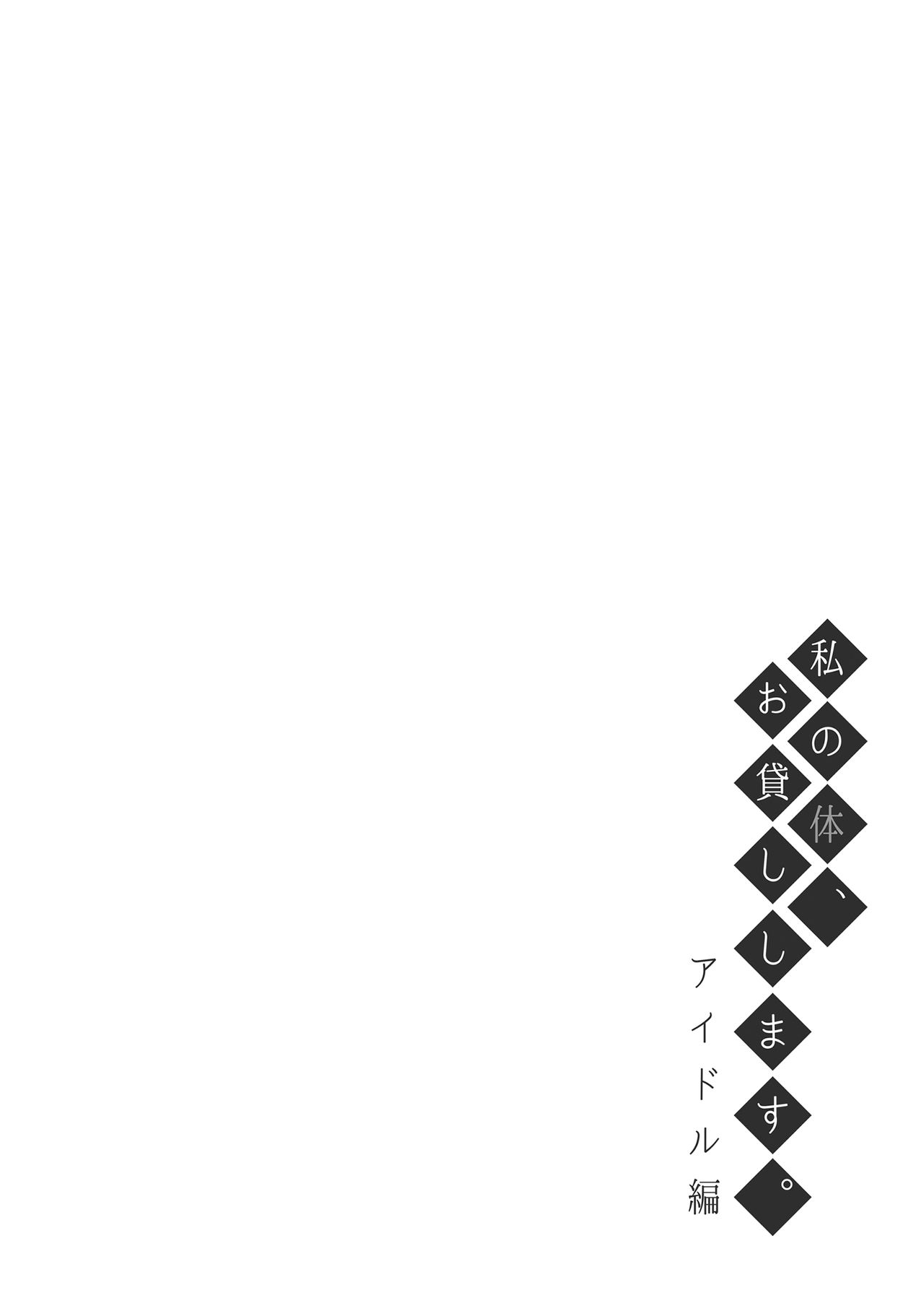 [ふじ家(ねくたー)] 私の体、お貸しします。アイドル編 [中国翻訳] [DL版] 3eme image