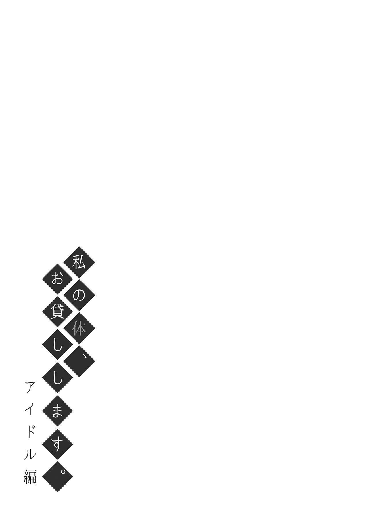 [ふじ家(ねくたー)] 私の体、お貸しします。アイドル編 [中国翻訳] [DL版] 32eme image