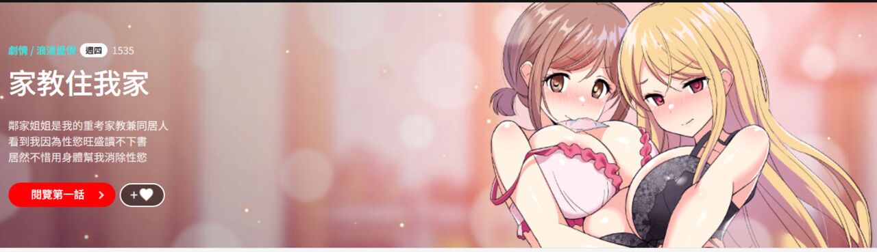 [1535] 难缠姐妹偏要和我同居 | 家教住我家 | 難纏姐妹偏要和我同居 1-4 [Chinese] [Ongoing] 画像番号 1