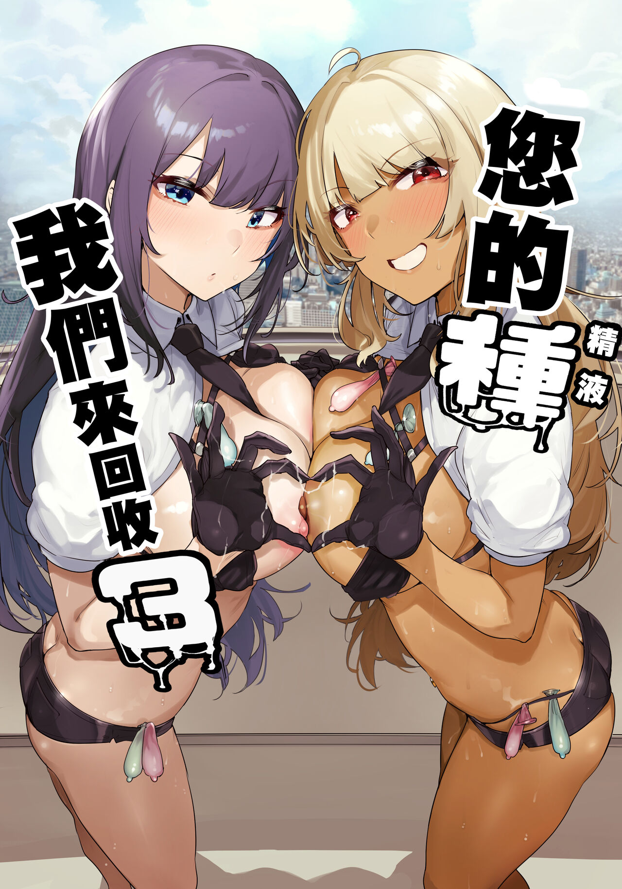 [wakamaker (wakamesan)] Anata no Semen Kaishuu Shimasu 3 | 您的精液我們來回收3 [Chinese] [Digital] numero di immagine  1