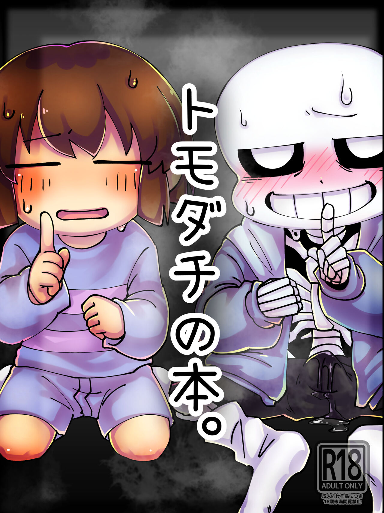 [うなぎたまねぎ (めたむぎ)] トモダチの本。 (Undertale) [DL版] 图片编号 1