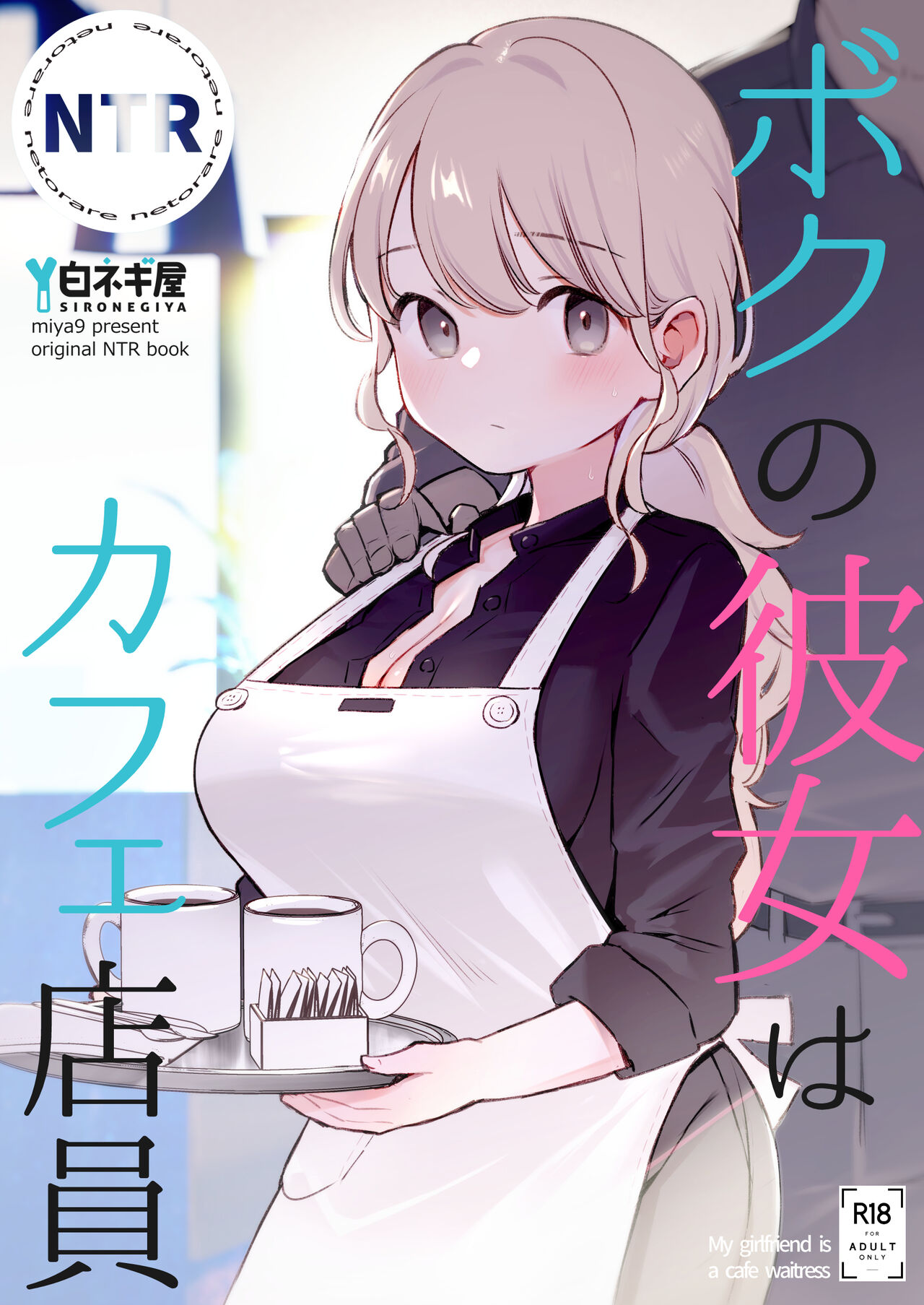 [Shironegiya (miya9)] Boku no Kanojo wa Cafe Tenin - My girlfriend is a cafe waitress [Digital] première image