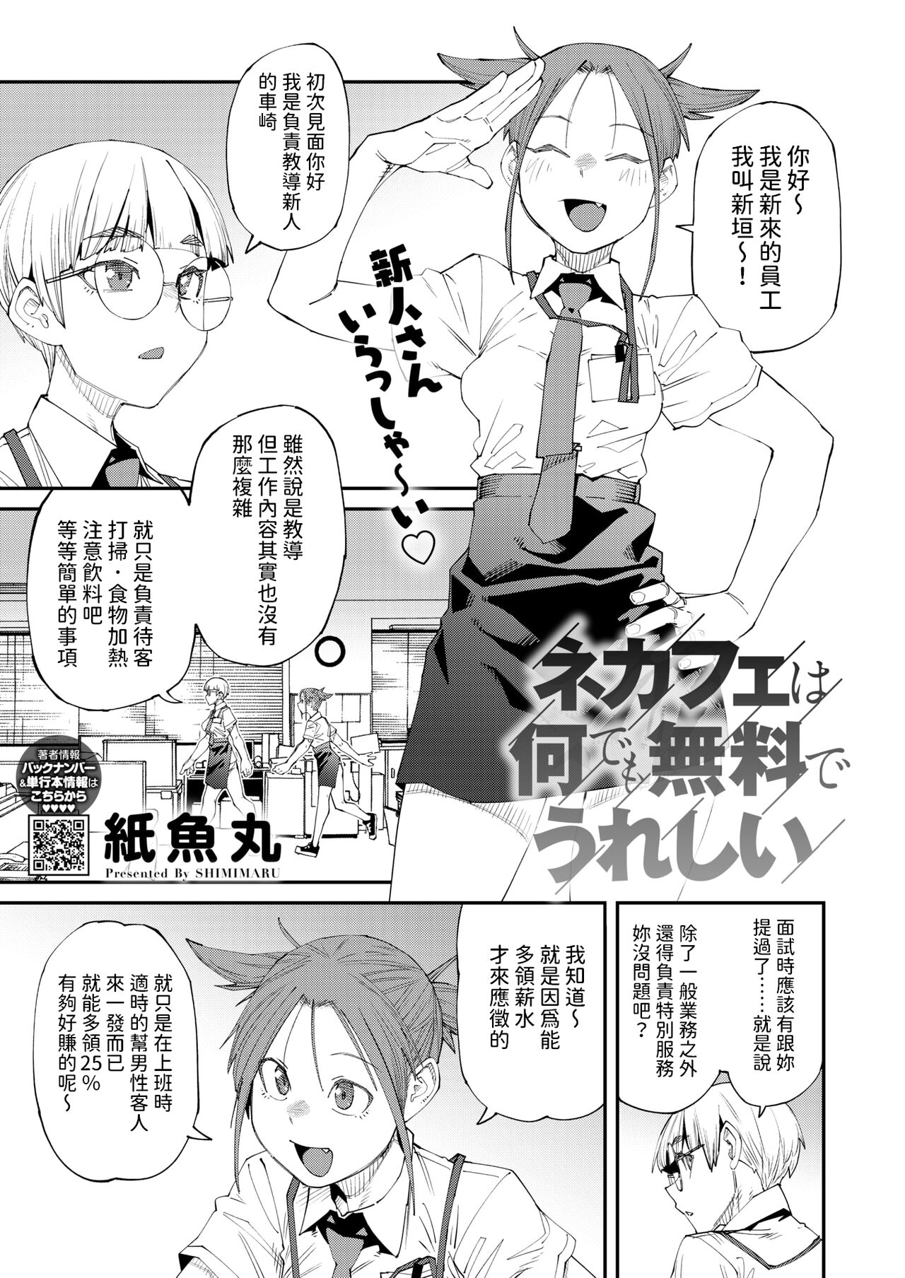 [Shimimaru] NeCafe wa Nandemo Muryou de Ureshii (COMIC HOTMILK 2024-10) [Chinese] [Digital] première image