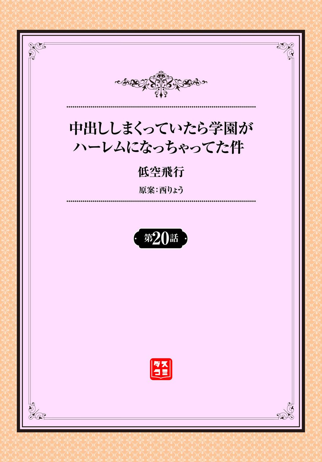 [低空飛行] 中出ししまくっていたら学園がハーレムになっちゃってた件 20話 图片编号 2
