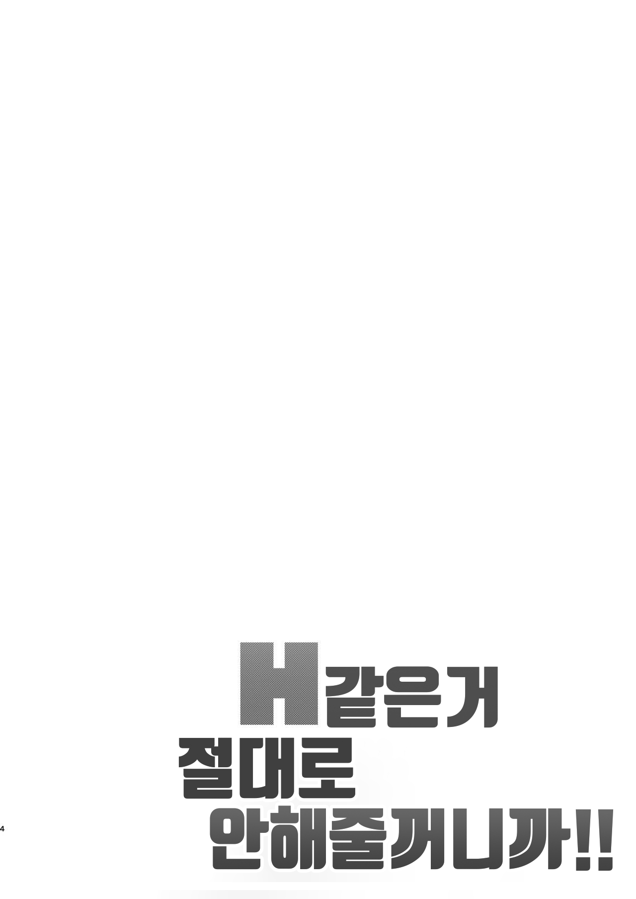 [Gaikotsu no Spare Rib (Kurohagane)] H nante Zettee Yannee kara na!! | H같은거 절대로 해주지 않을 거니까!! (THE iDOLM@STER: Shiny Colors) [Korean] [황천맹꽁이] [Digital] 图片编号 2