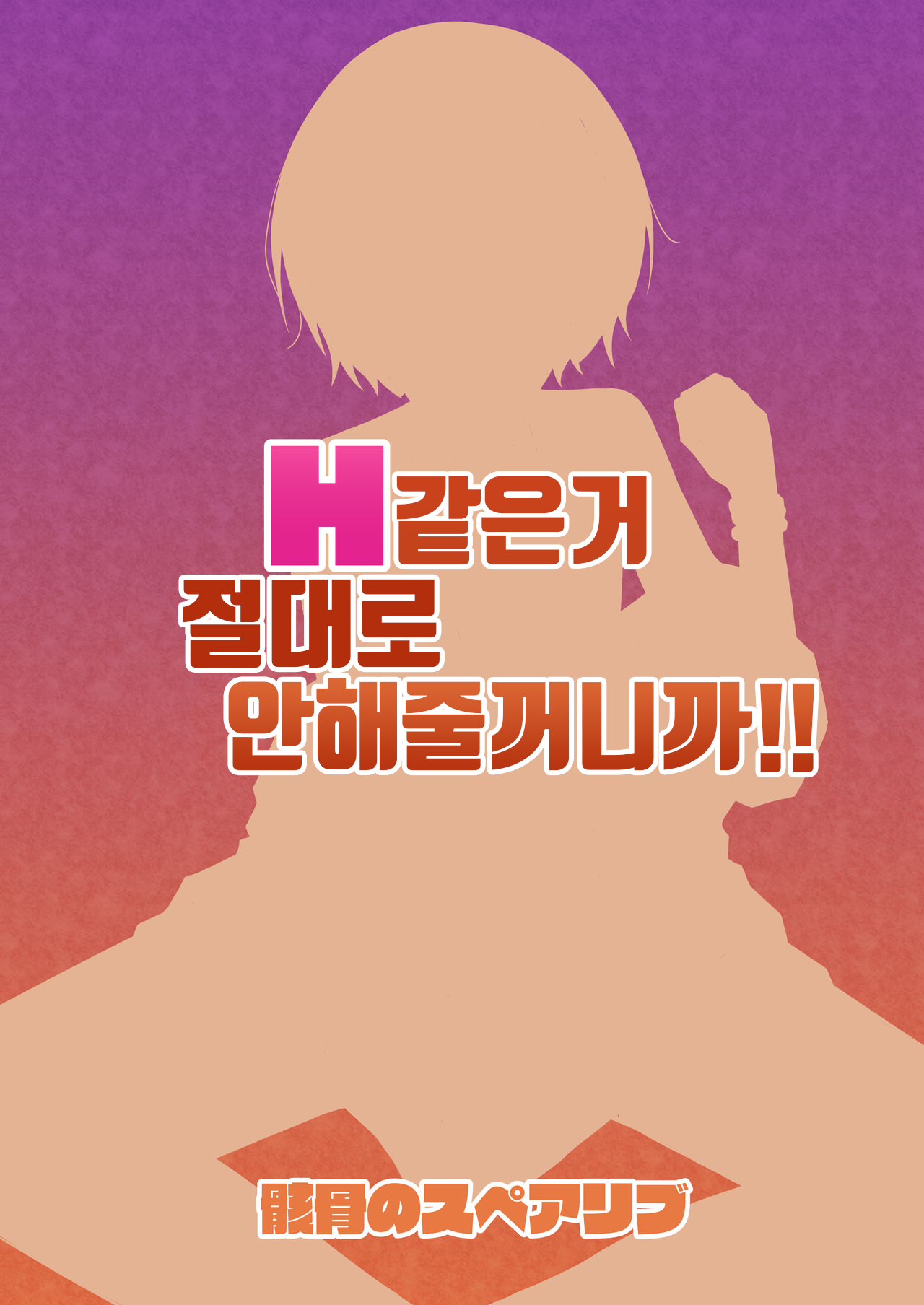 [Gaikotsu no Spare Rib (Kurohagane)] H nante Zettee Yannee kara na!! | H같은거 절대로 해주지 않을 거니까!! (THE iDOLM@STER: Shiny Colors) [Korean] [황천맹꽁이] [Digital] 图片编号 25