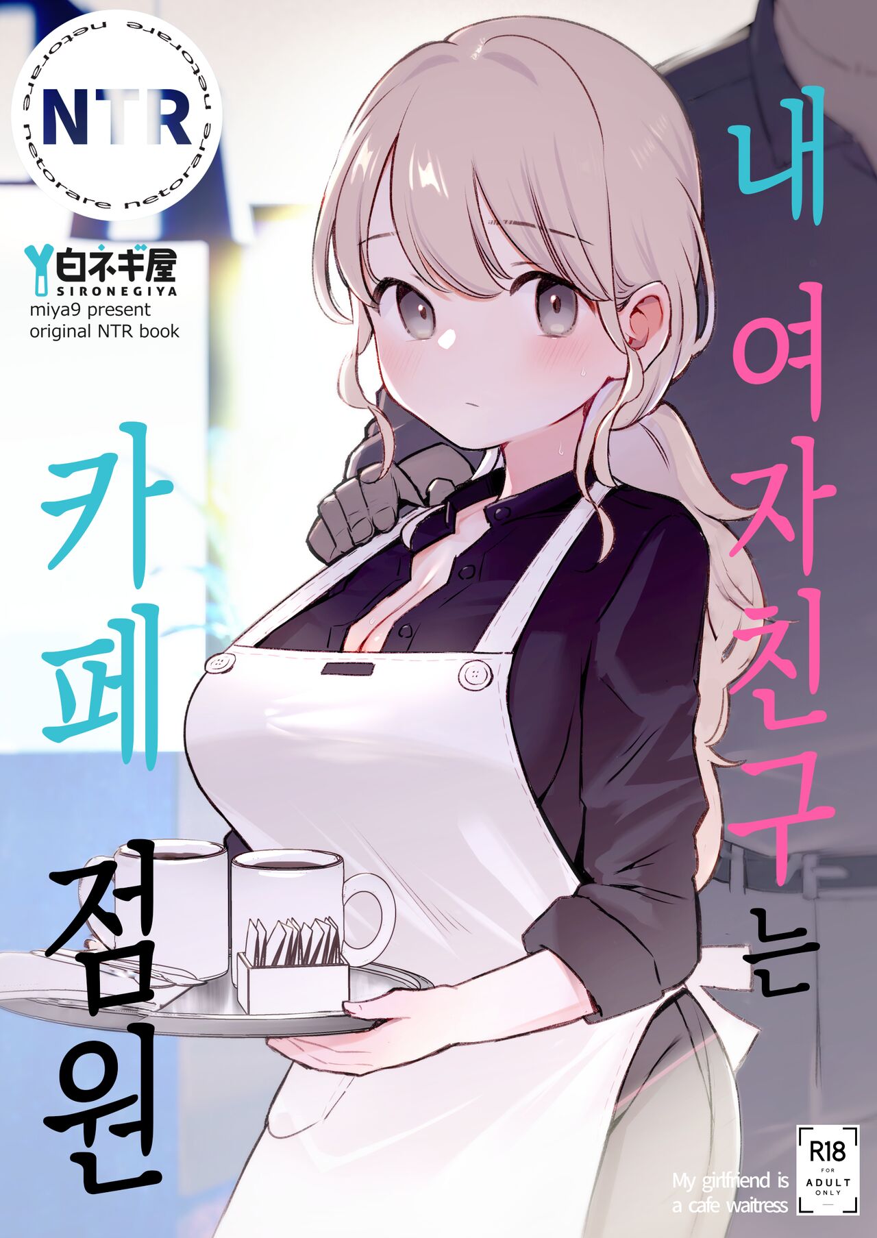 [Shironegiya (miya9)] Boku no Kanojo wa Cafe Tenin | 내 여자친구는 카페 점원 [Korean] [Digital] première image