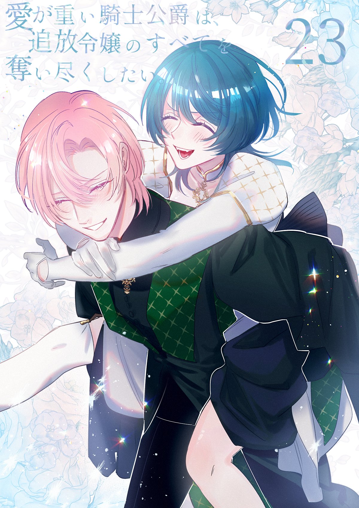 [Umibara Yuta] ai ga omoi kishi koushaku ha、tuihou reijou no subete wo ubai tukushitai。 | 爱得太深沉的骑士公爵，想要夺得流放千金的一切。 23 [Chinese] [可可鲜奶屋汉化] 画像番号 1