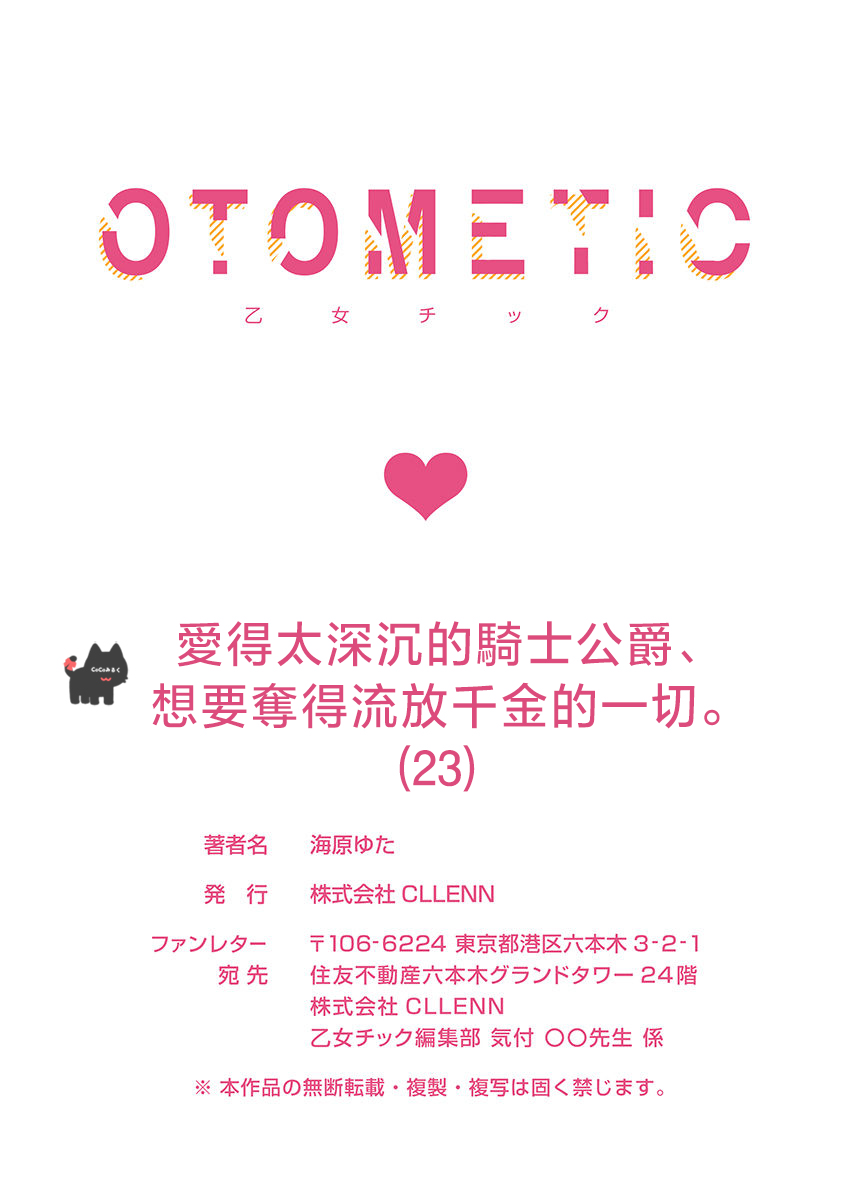 [Umibara Yuta] ai ga omoi kishi koushaku ha、tuihou reijou no subete wo ubai tukushitai。 | 爱得太深沉的骑士公爵，想要夺得流放千金的一切。 23 [Chinese] [可可鲜奶屋汉化] 画像番号 29