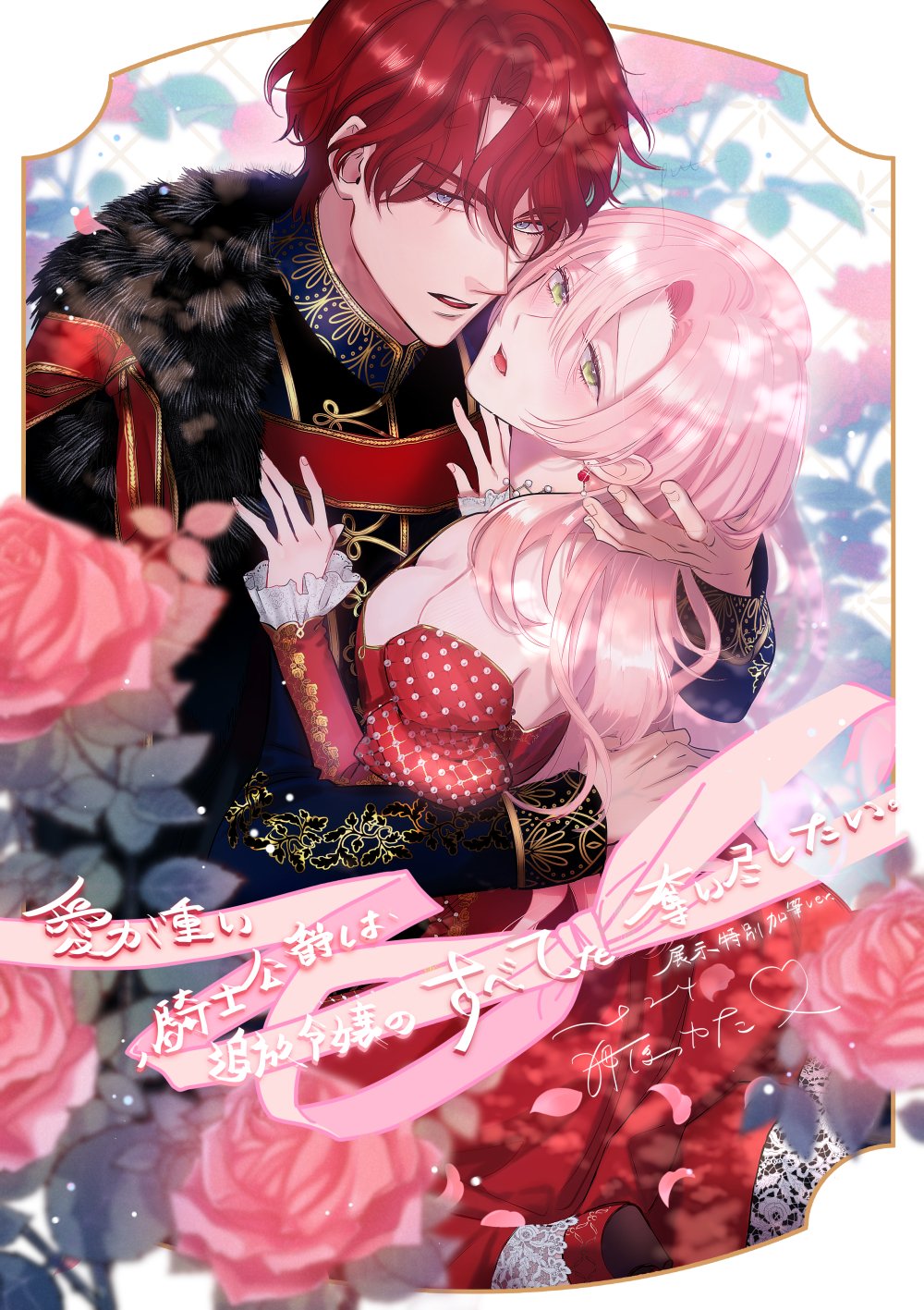 [Umibara Yuta] ai ga omoi kishi koushaku ha、tuihou reijou no subete wo ubai tukushitai。 | 爱得太深沉的骑士公爵，想要夺得流放千金的一切。 23 [Chinese] [可可鲜奶屋汉化] 画像番号 32